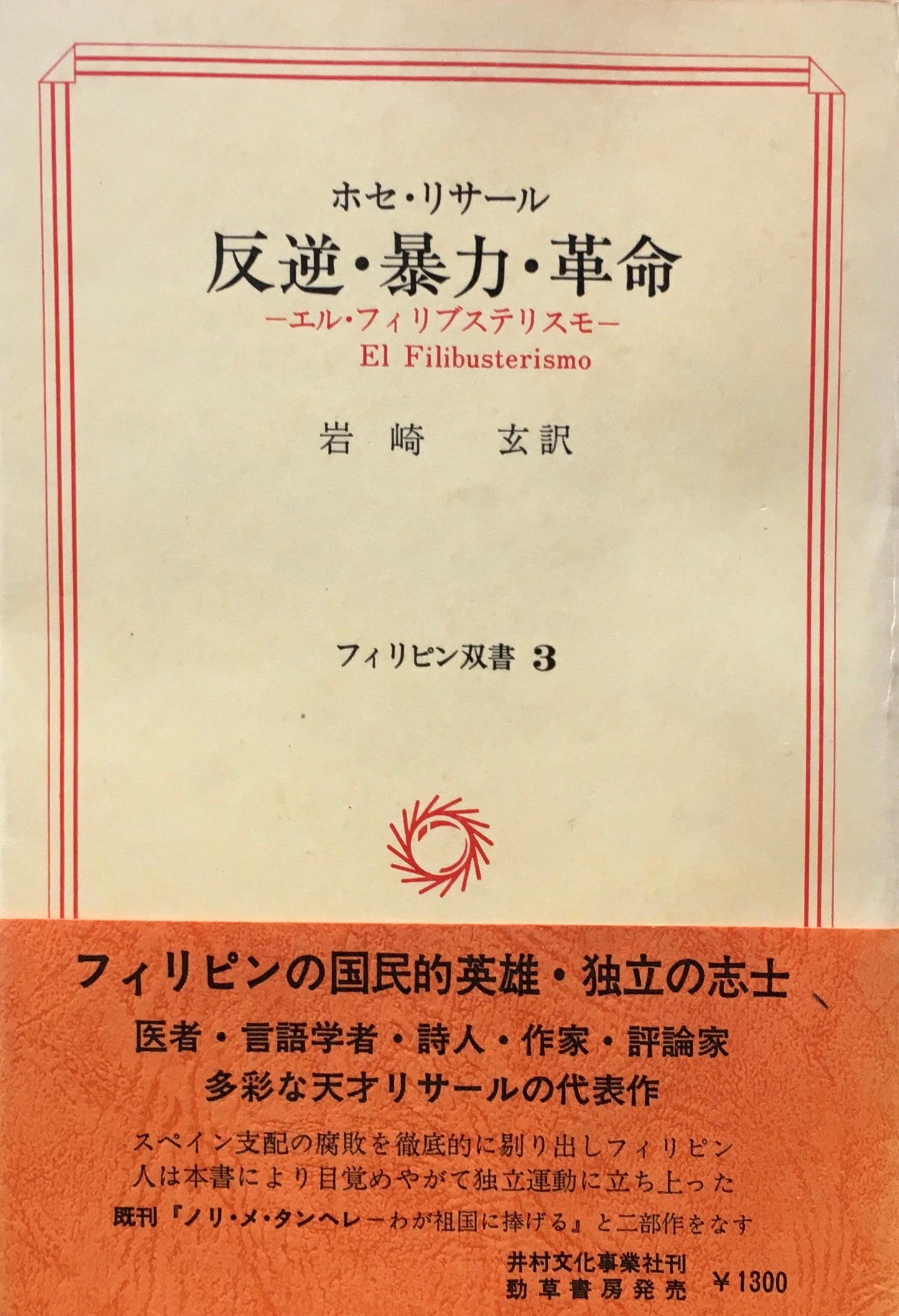 反逆・暴力・革命 エル・フィリブステリスモ ホセ・リサール フィリピン双書3