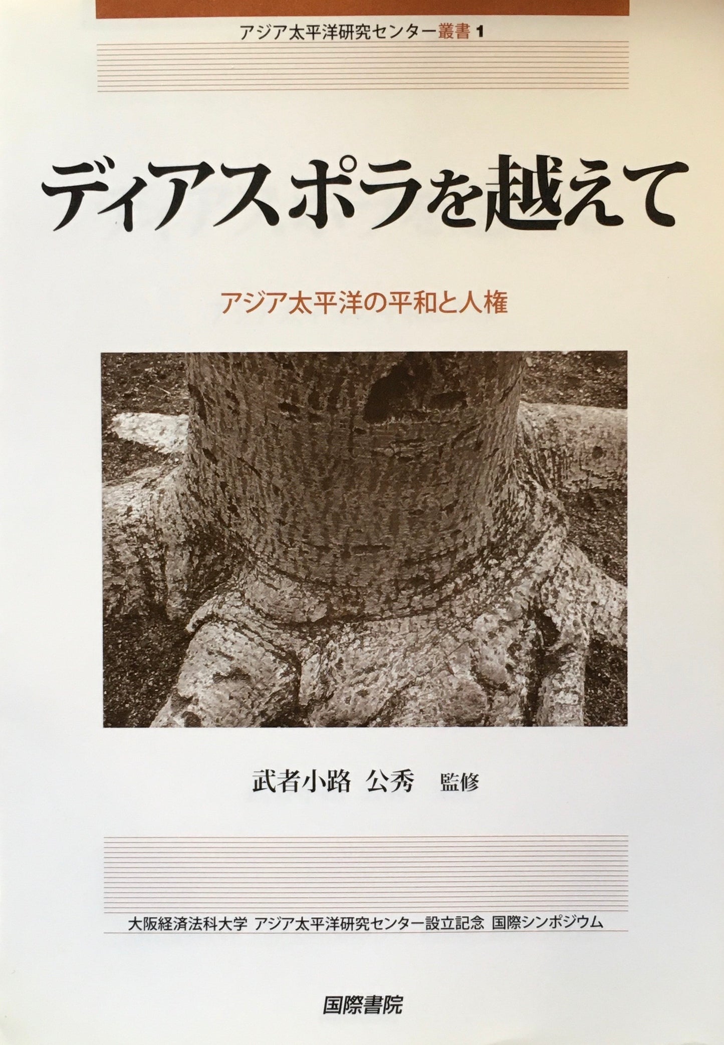 ディアスポラを越えて アジア太平洋の平和と人権 武者小路公秀