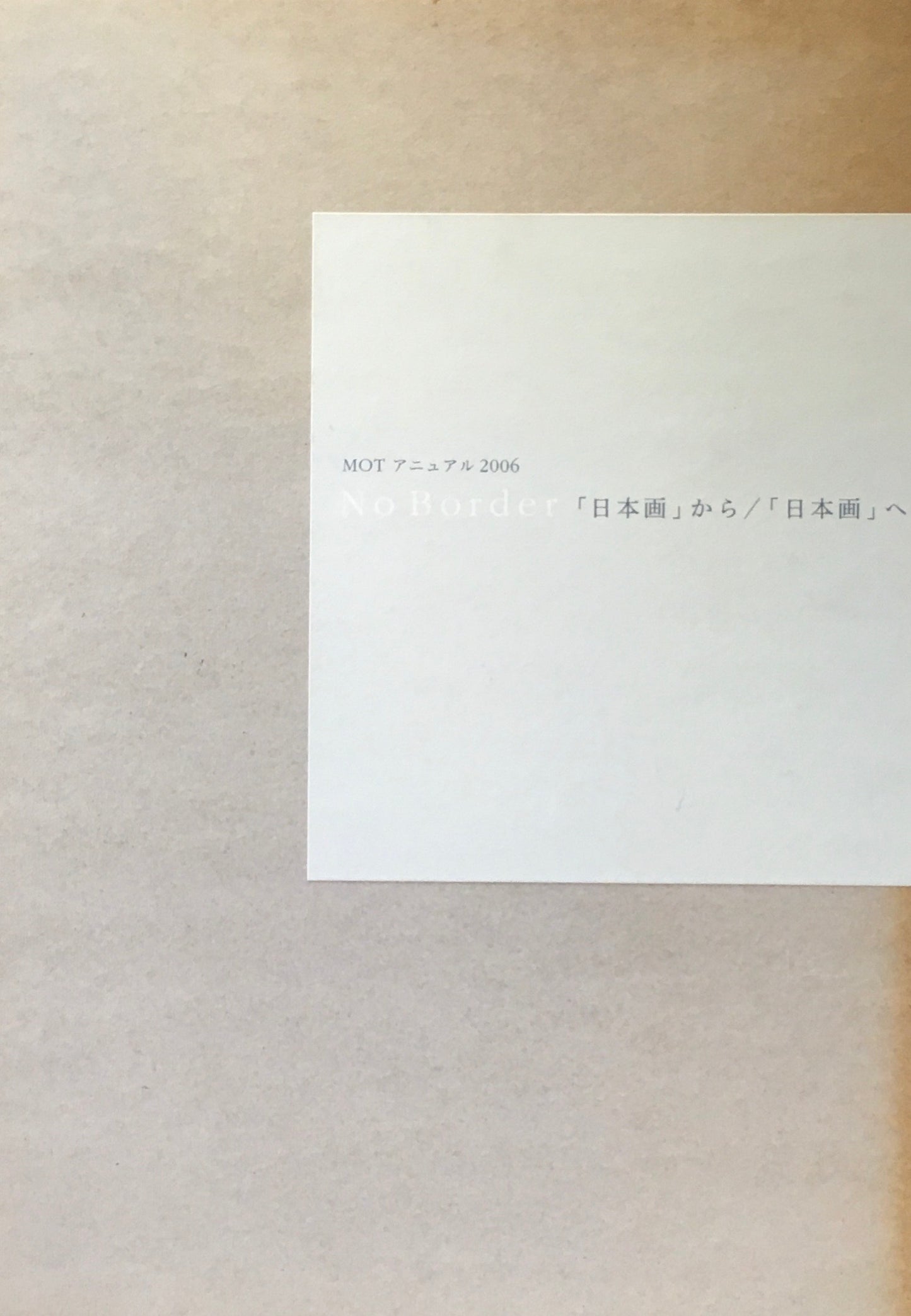 No Border 「日本画」から/「日本画」へ MOTアニュアル2006 東京都現代美術館