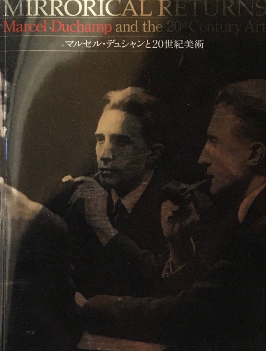 マルセル・デュシャンと20世紀美術 2004‐2005
