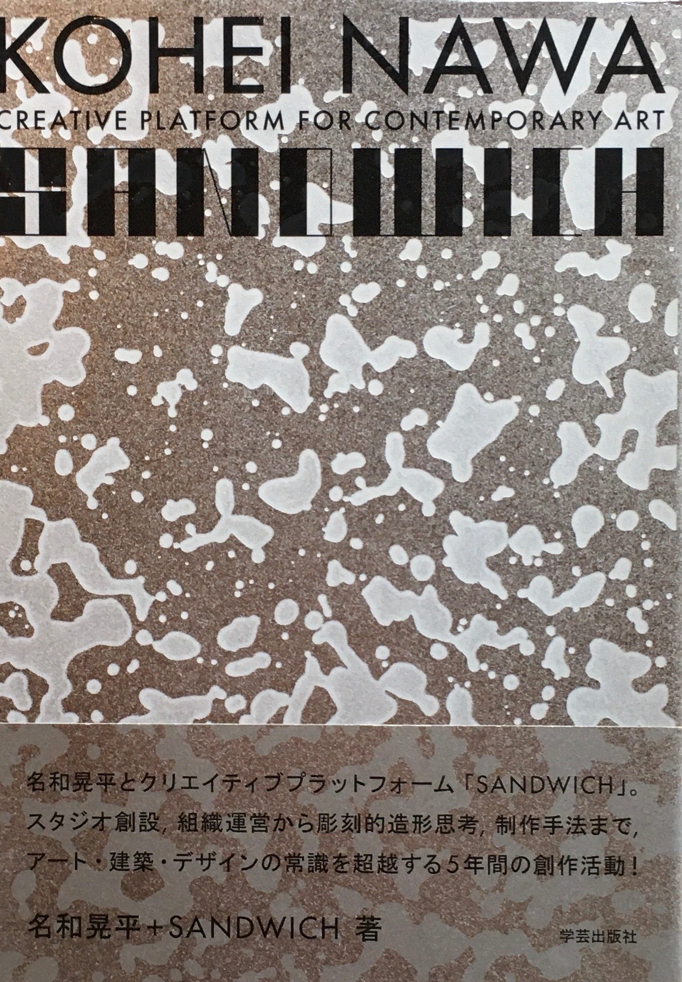 SANDWICH 名和晃平