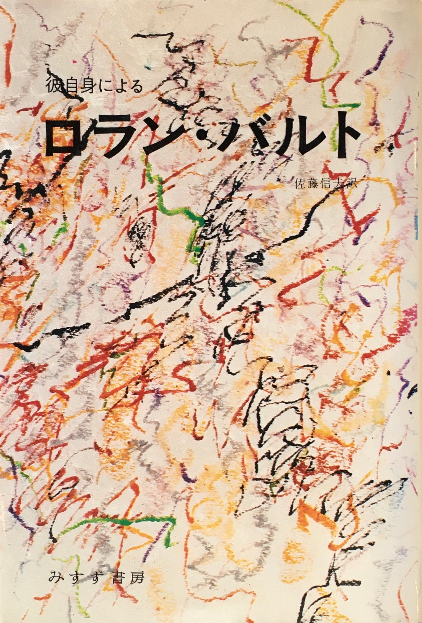 彼自身によるロラン・バルト 佐藤信夫 訳