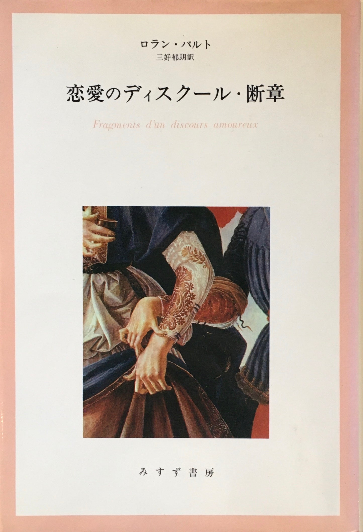 恋愛のディスクール・断章 ロラン・バルト 三好郁朗