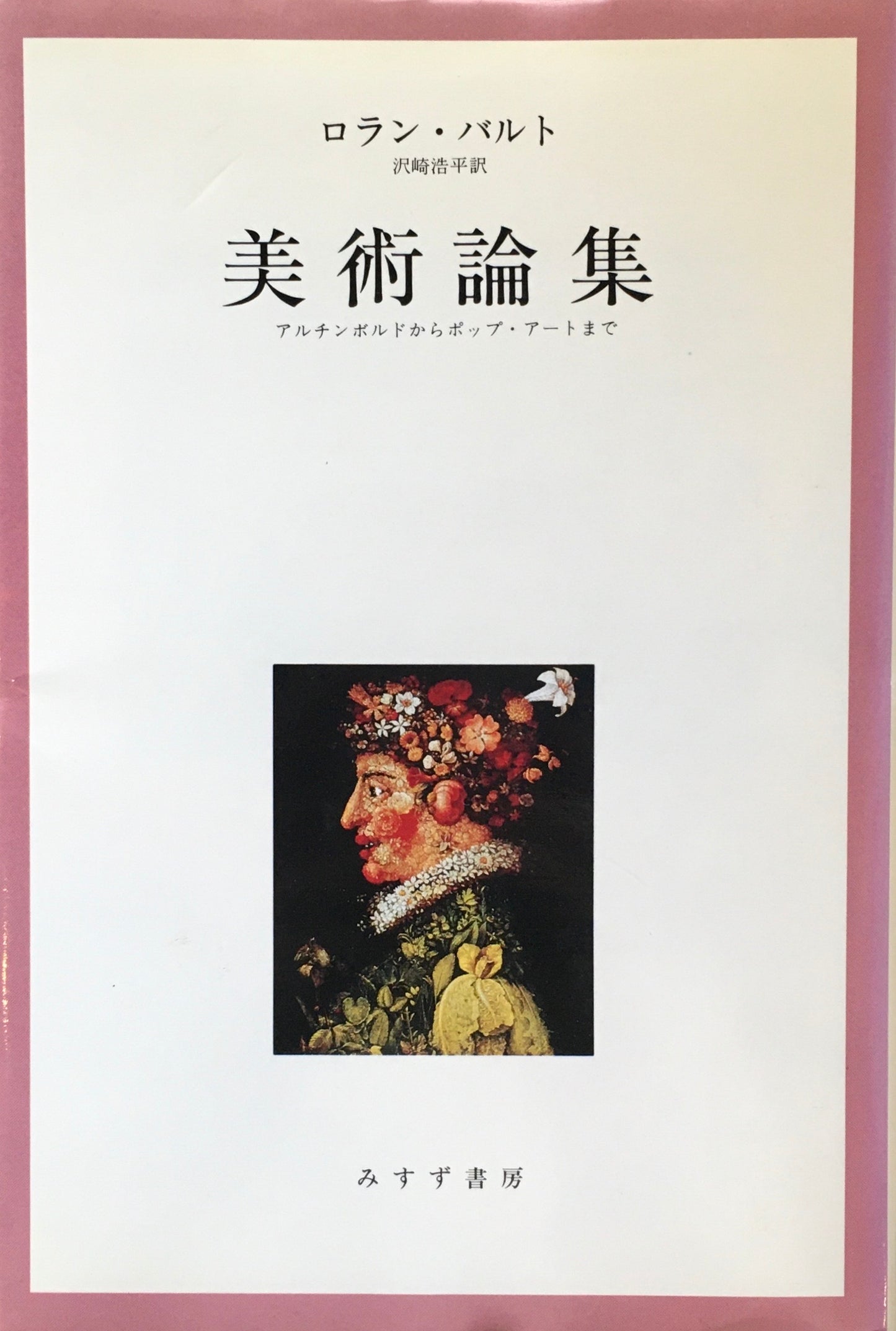 美術論集 アルチンボルドからポップ・アートまで ロラン・バルト 沢崎浩平 訳