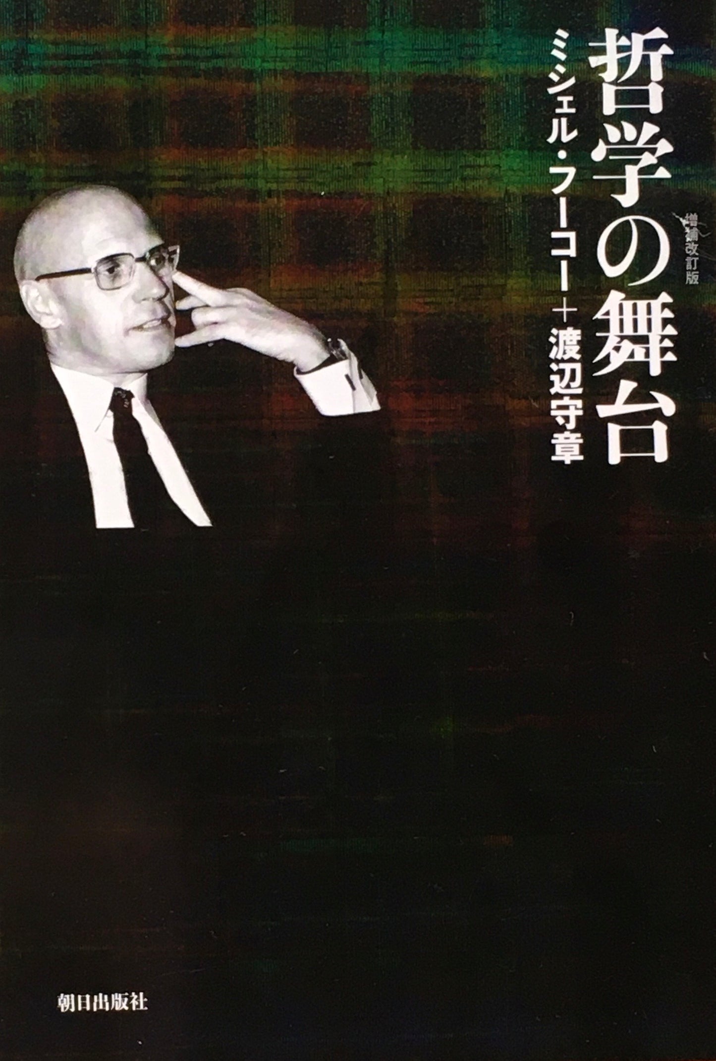 哲学の舞台 ミシェル・フーコー+渡辺守章 増補改訂版