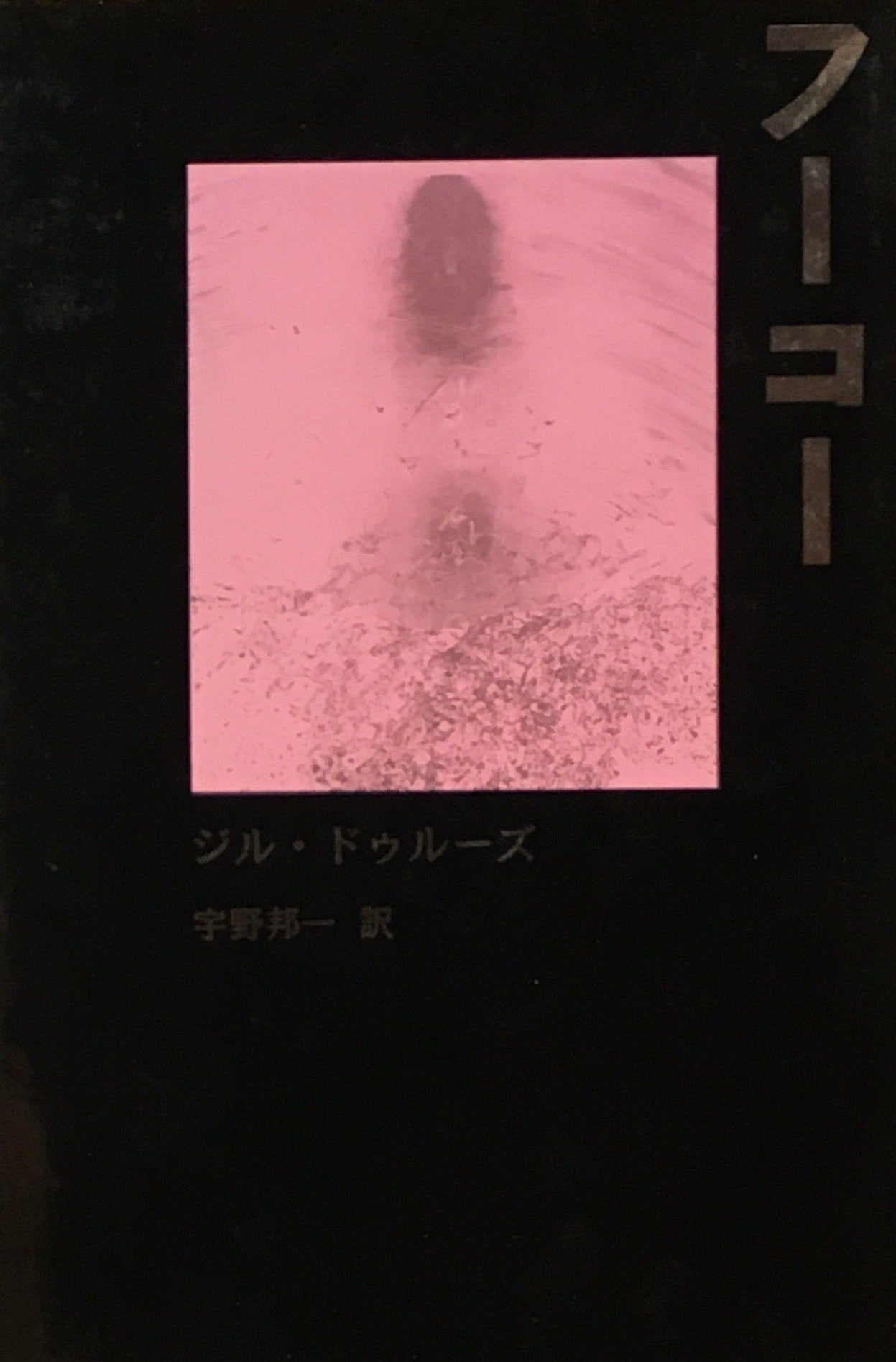 フーコー ジル・ドゥルーズ 宇野邦一 訳