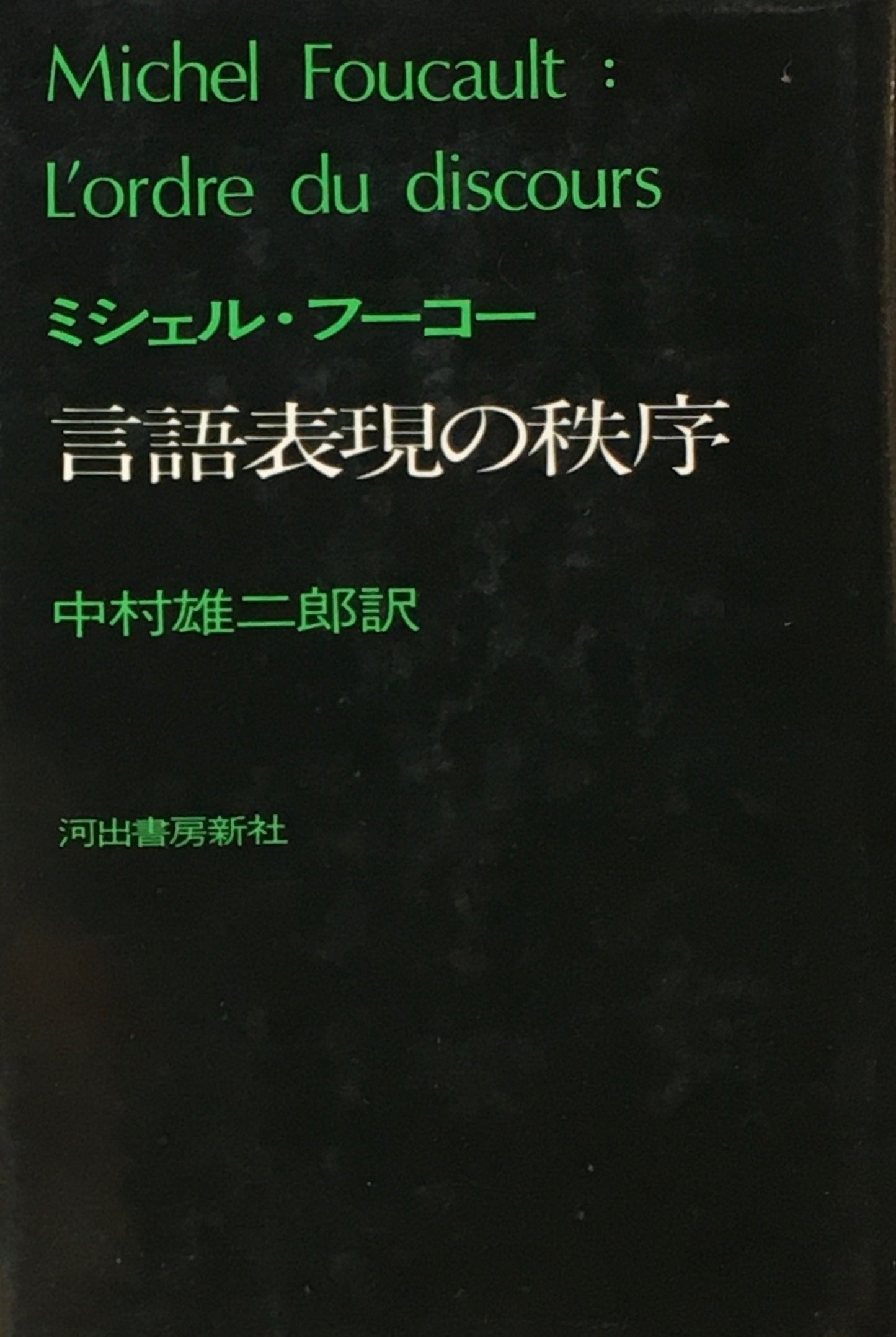言語表現の秩序 ミシェル・フーコー 中村雄二郎訳