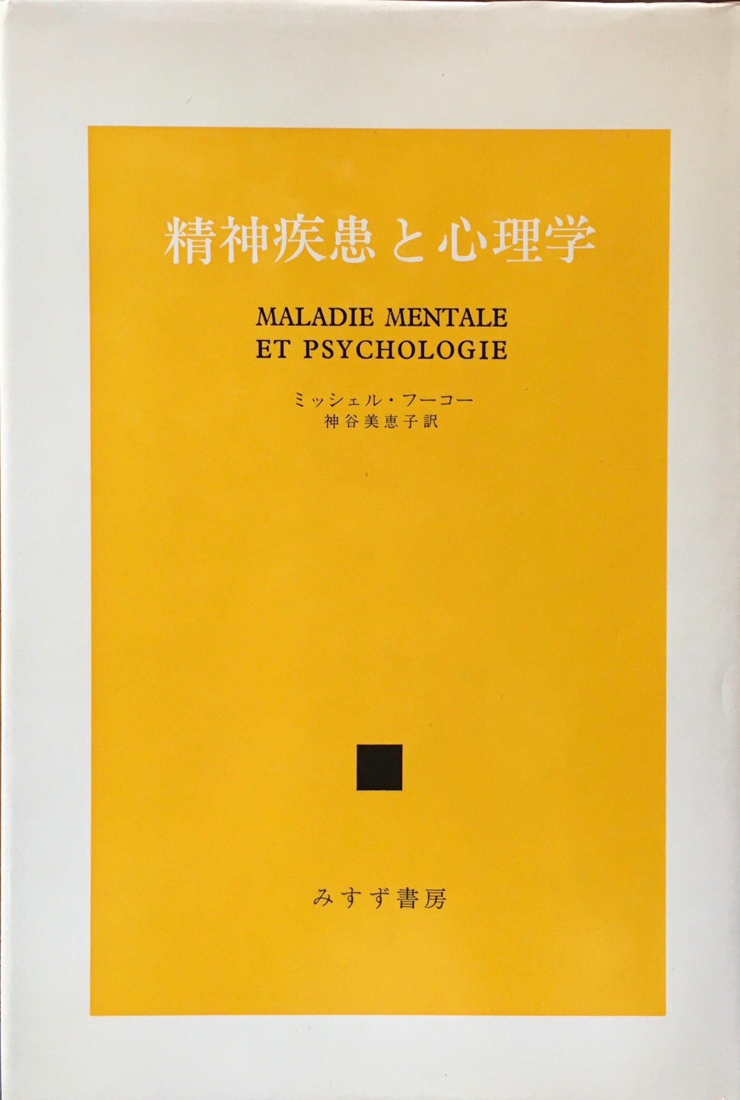 精神疾患と心理学 ミッシェル・フーコー 神谷美恵子訳