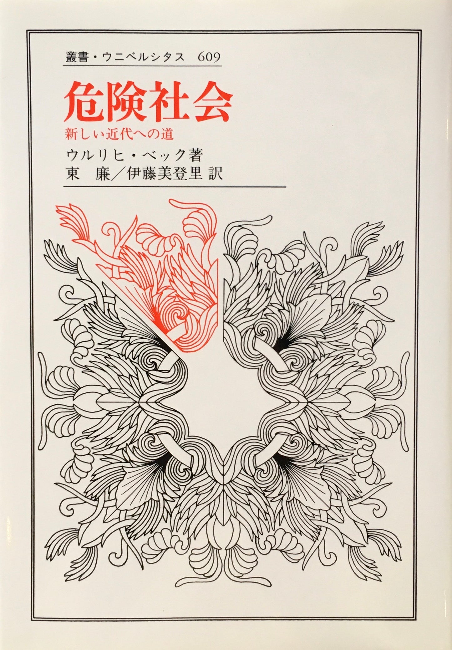 危険社会 新しい近代への道 ウルリヒ・ベック 東廉 伊藤美登里訳 叢書・ウニベルシタス609