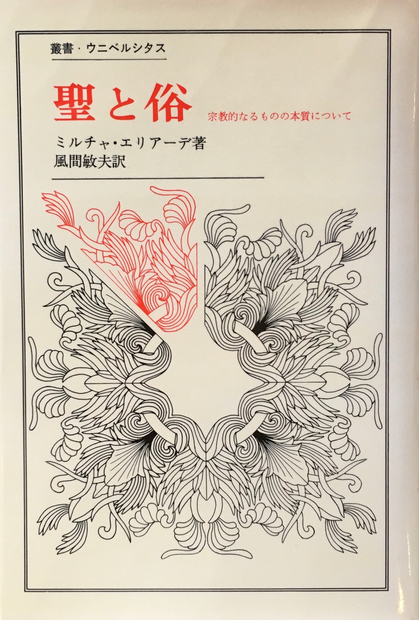 聖と俗 宗教的なるものの本質について ミルチャ・エリアーデ 風間敏夫訳 叢書・ウニベルシタス14