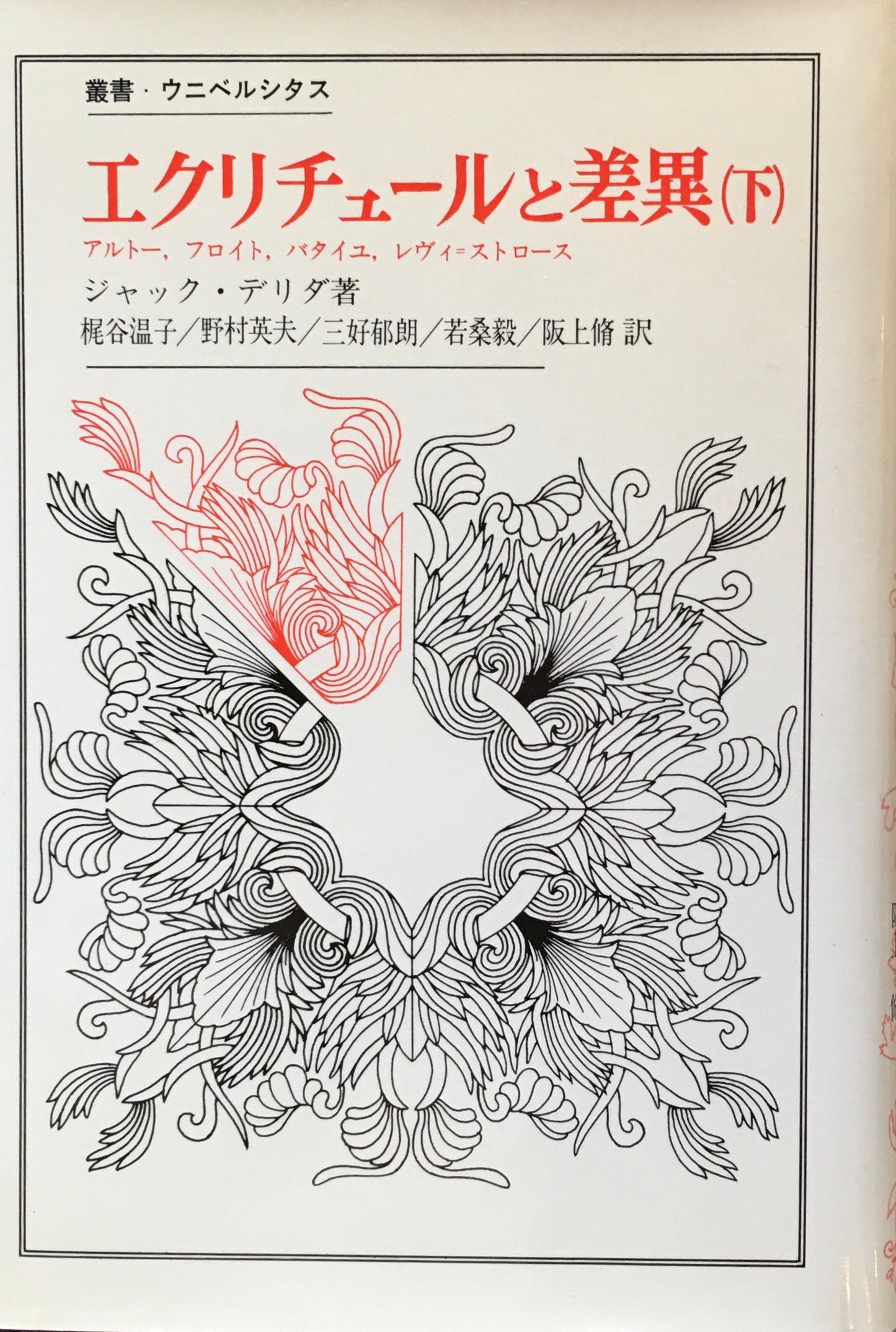 エクリチュールと差異 ジャック・デリダ 上下2冊 若桑毅ほか訳 叢書・ウニベルシタス