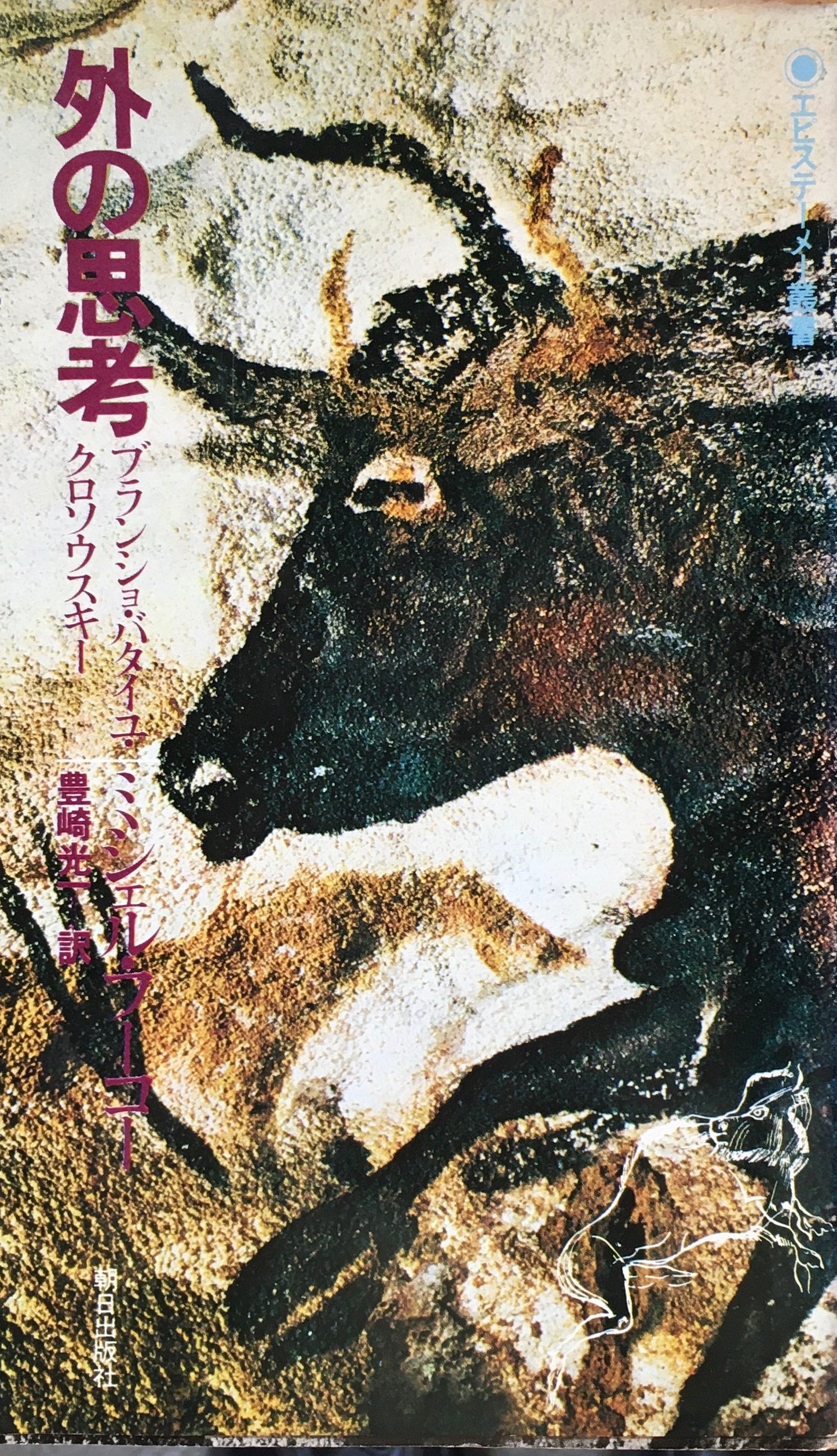 外の思考 ブランショ・バタイユ・クロソウスキー ミシェル・フーコー 豊崎光一訳 エピステーメー叢書