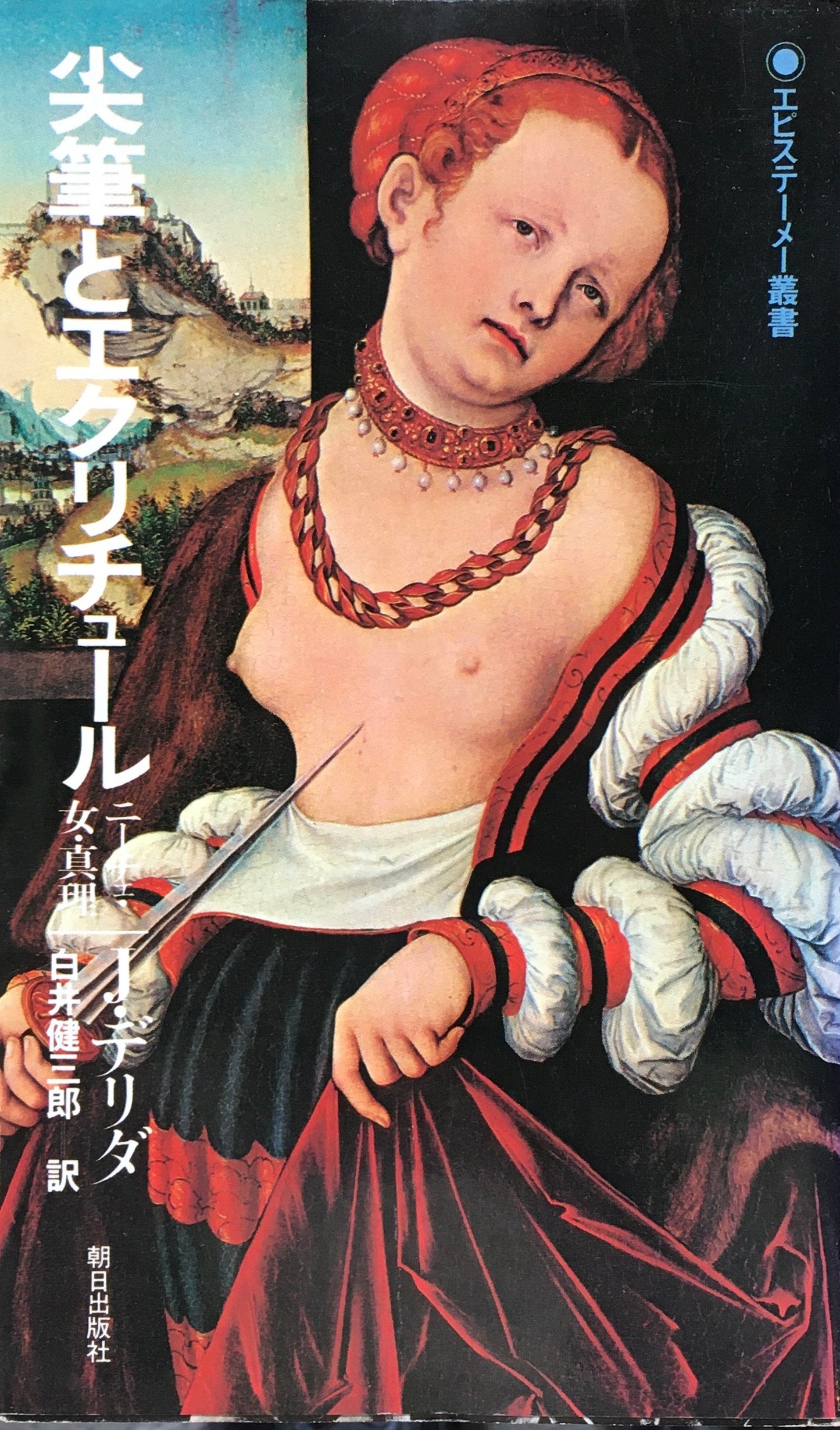 尖筆とエクリチュール ニーチェ・女・真理 ジャック・デリダ 白井健三郎訳 エピステーメー叢書