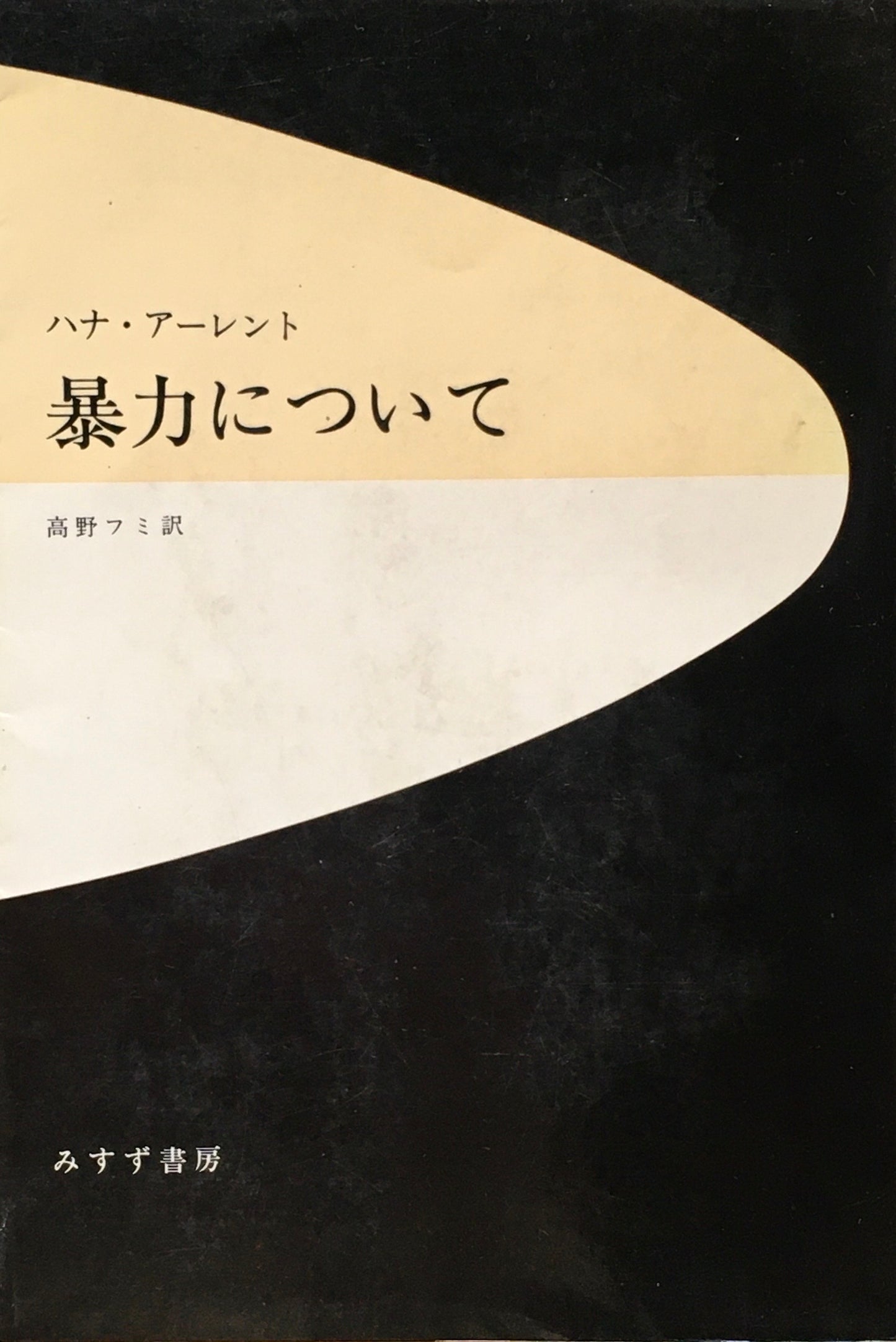 暴力について ハンナ・アーレント 高野フミ訳