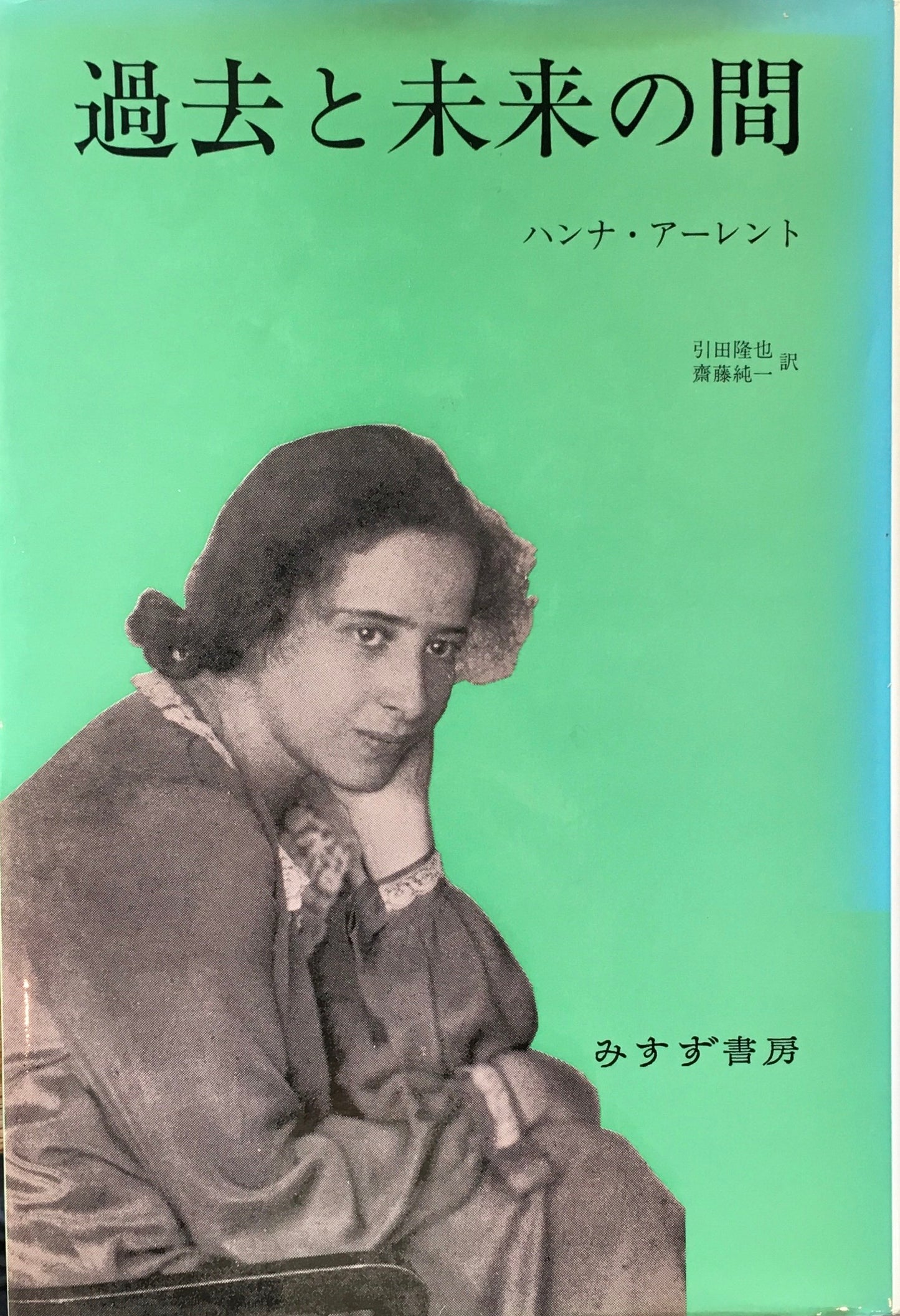 過去と未来の間 ハンナ・アーレント 引田隆也、齋藤純一訳