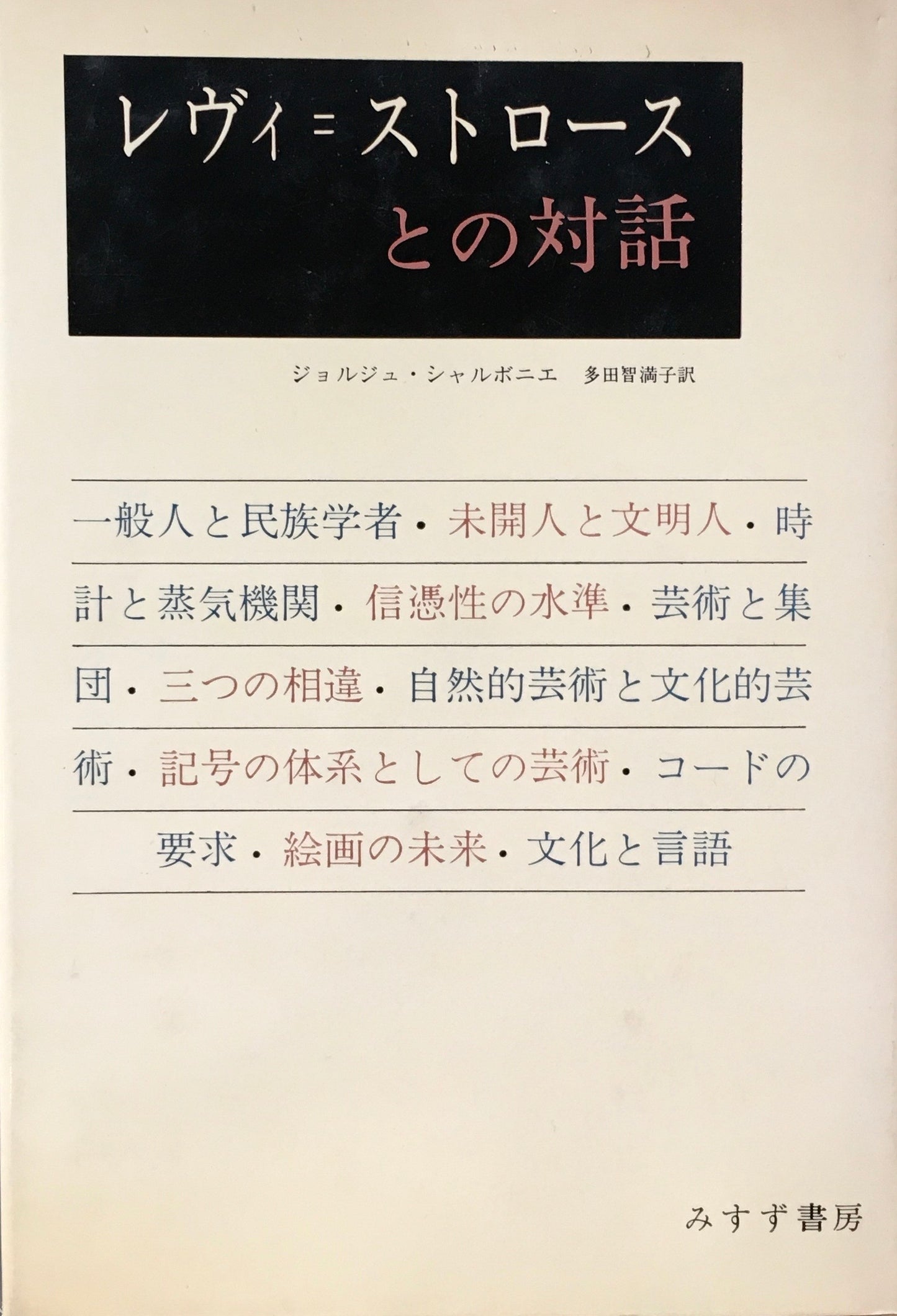 レヴィ=ストロースとの対話 ジョルジュ・シャルボニエ 多田智満子訳