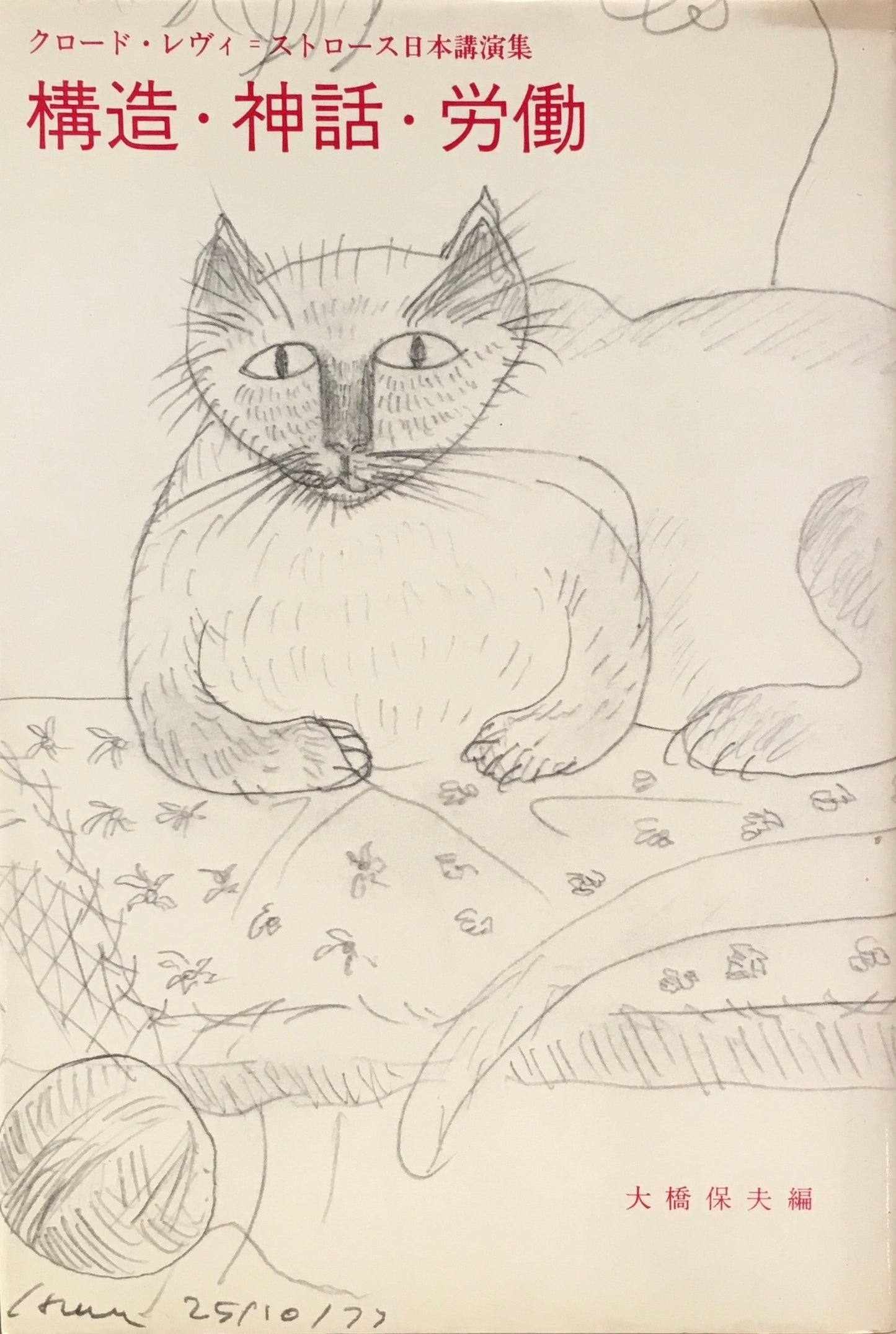 構造・神話・労働 クロード・レヴィ・ストロース日本講演集