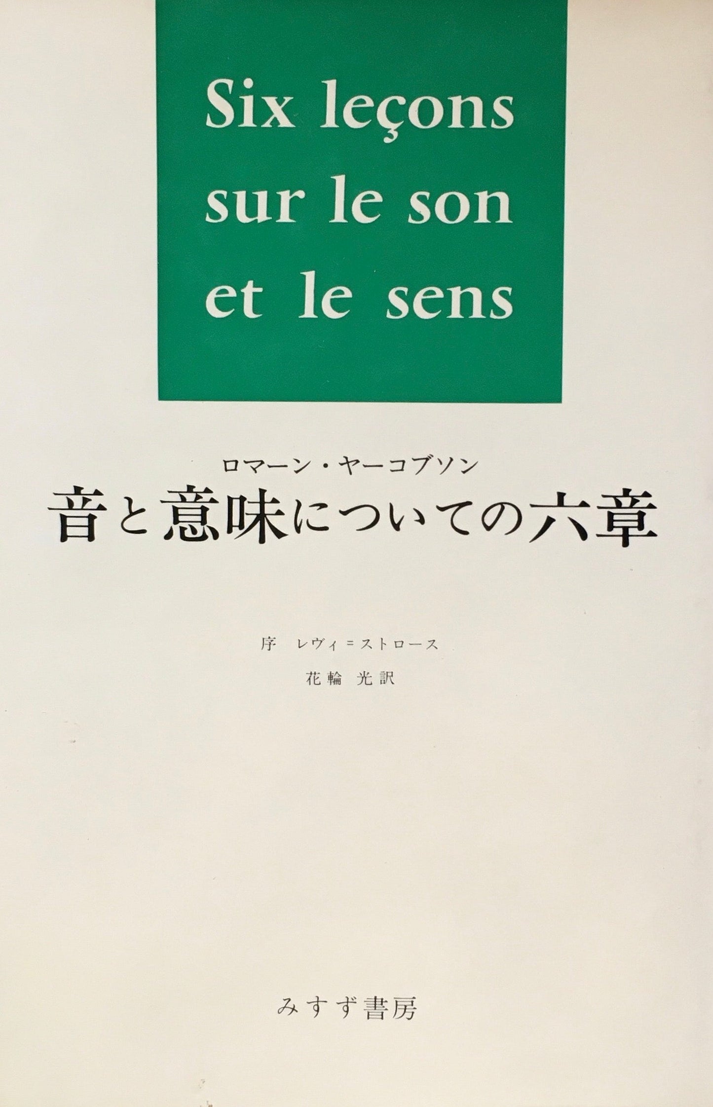 音と意味についての六章 ロマーン・ヤーコブソン 花輪光訳