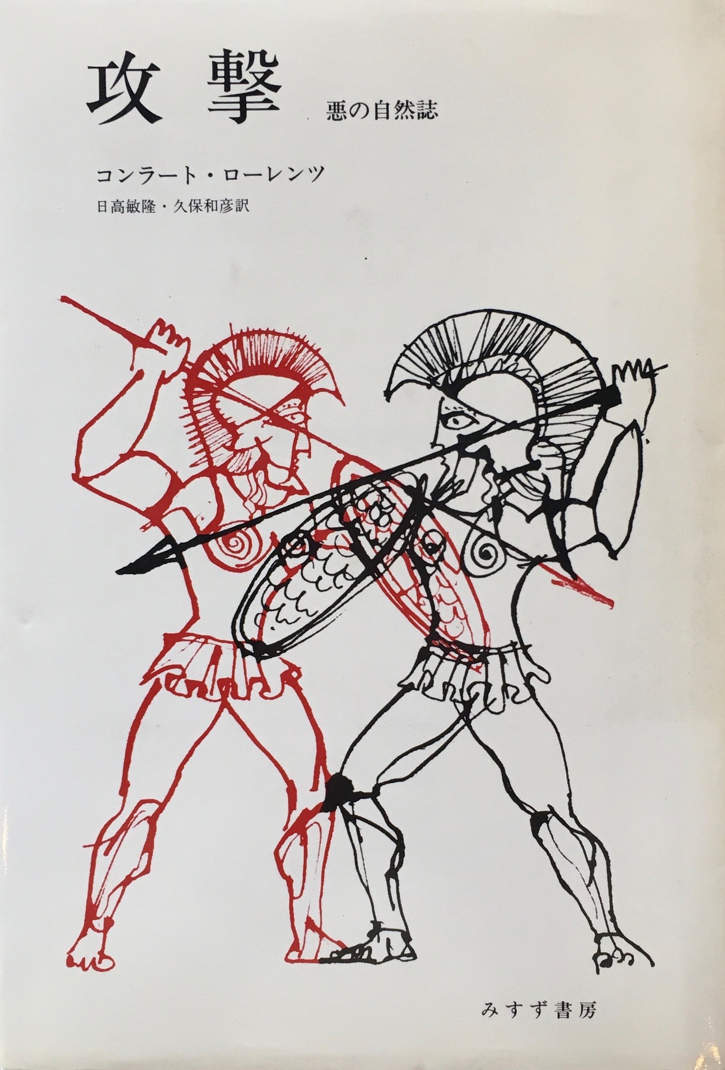 攻撃 悪の自然誌 コンラート・ローレンツ 日髙敏隆・久保和彦訳