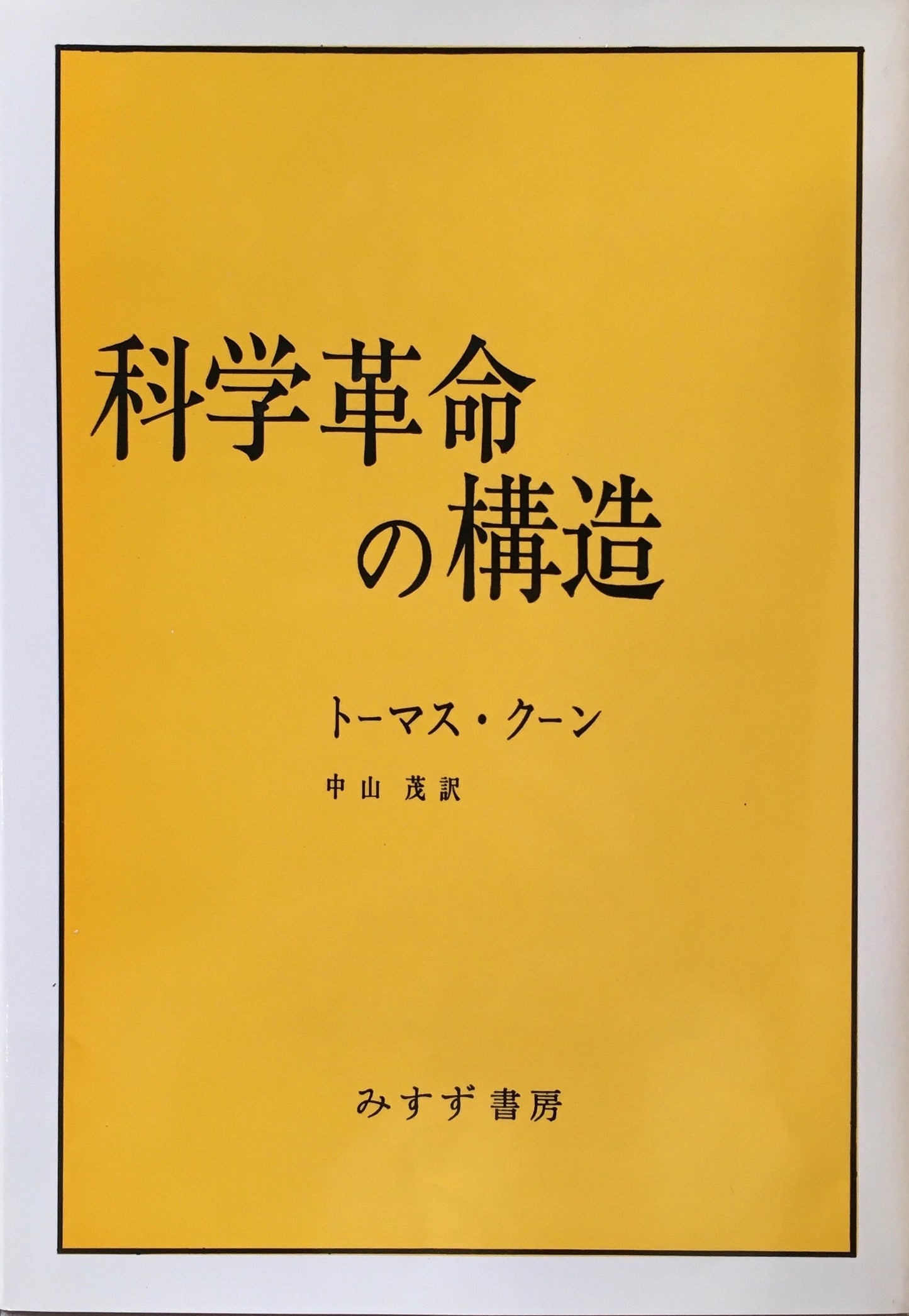 科学革命の構造 トーマス・クーン 中山茂訳