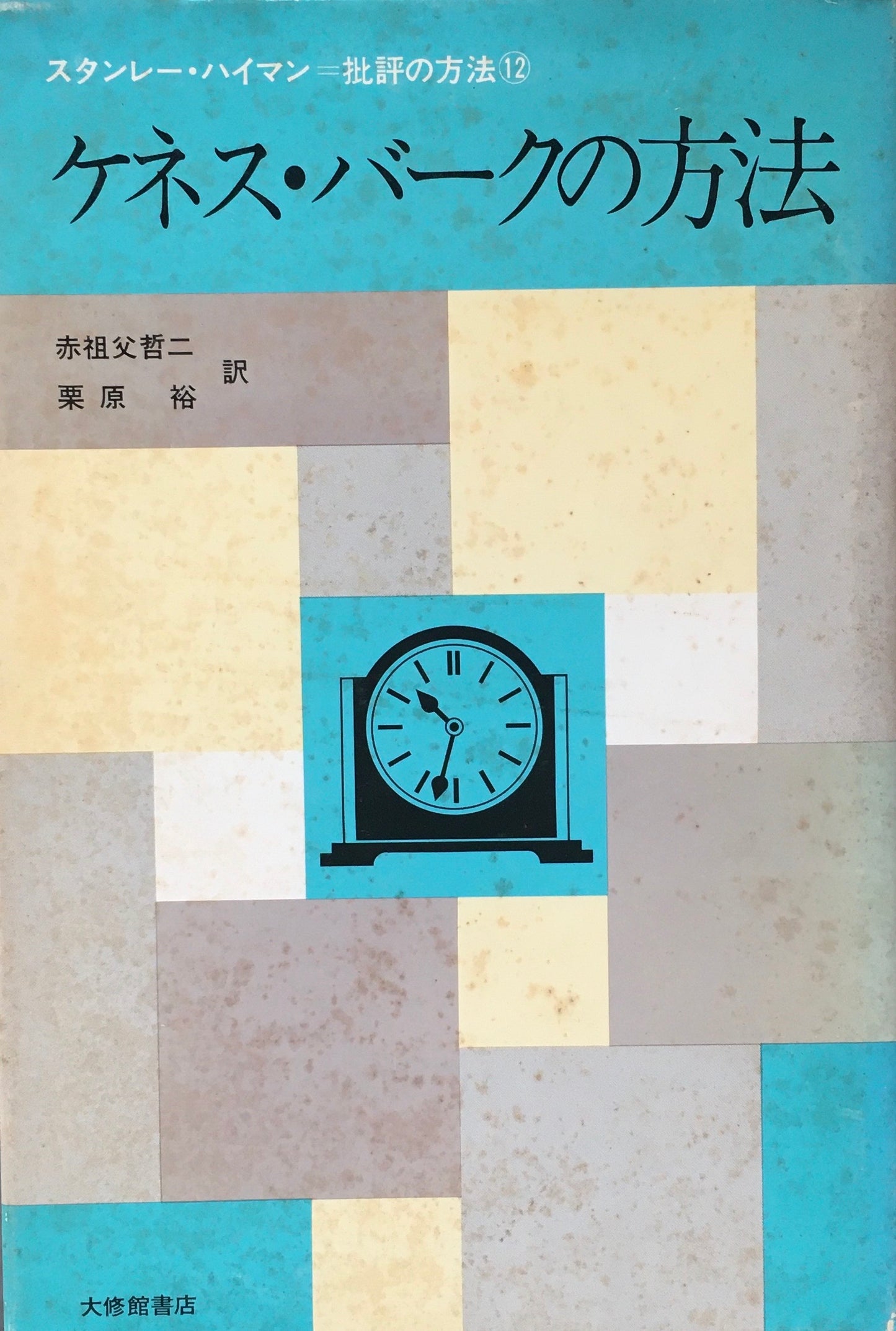 ケネス・バークの方法 スタンレー・ハイマン 批評の方法12