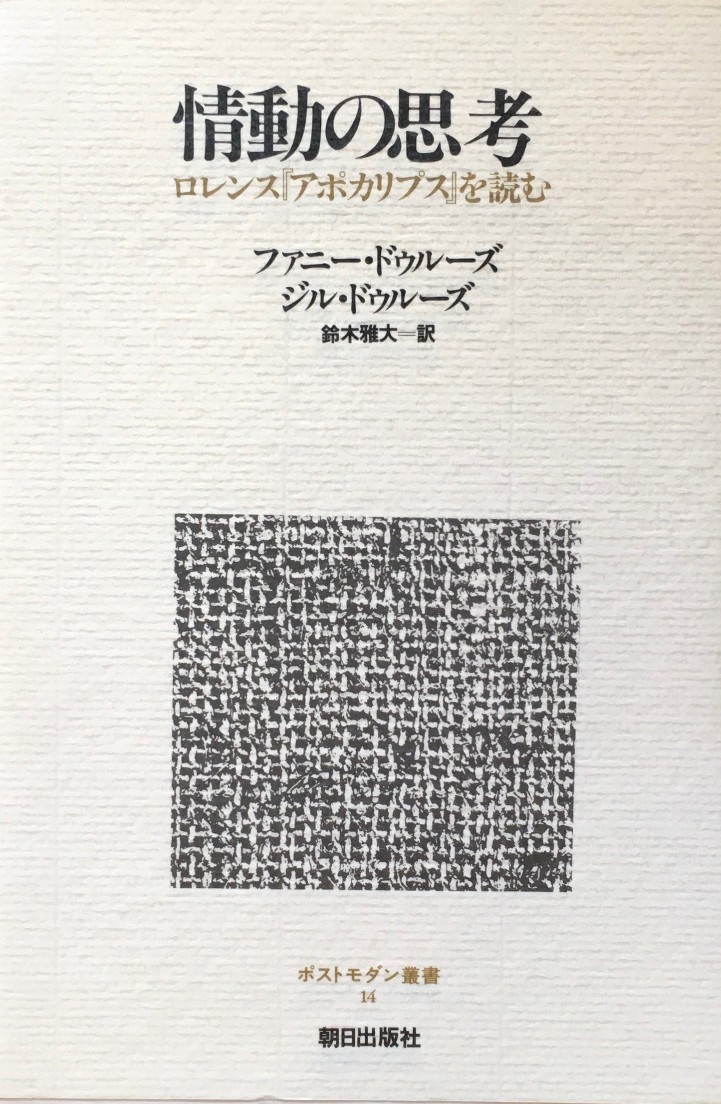 情動の思考 ロレンス『アポカリプス』を読む ファニー・ドゥルーズ ジル・ドゥルーズ 鈴木雅大訳 ポストモダン叢書14