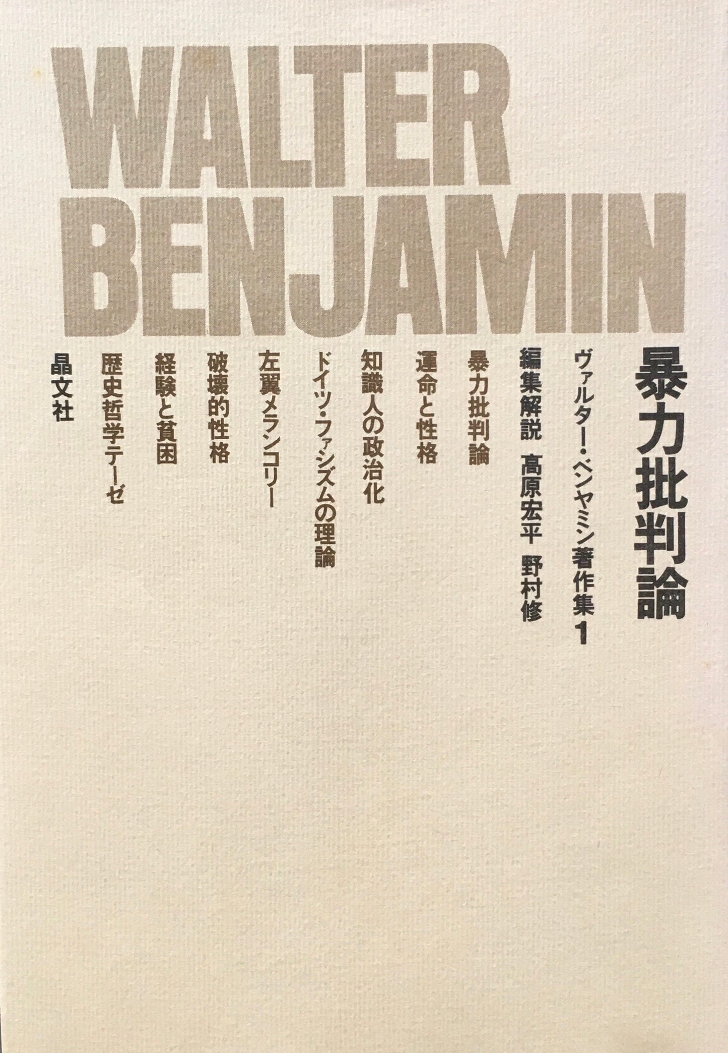 暴力批判論 ヴァルター・ベンヤミン著作集1 編集解説 高原宏平 野村修