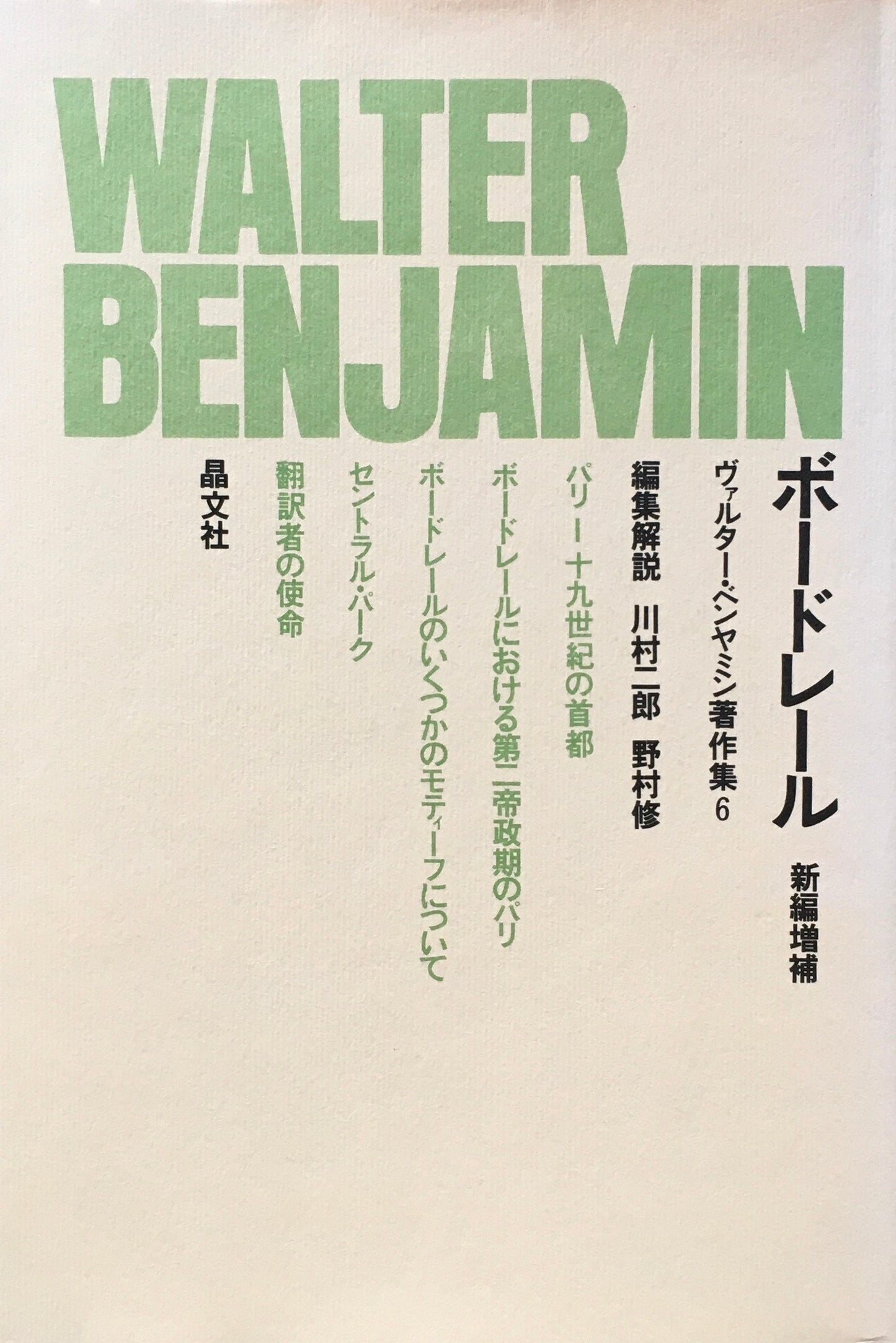 ボードレール 新編増補版 ヴァルター・ベンヤミン著作集6 編集解説 川村二郎 野村修