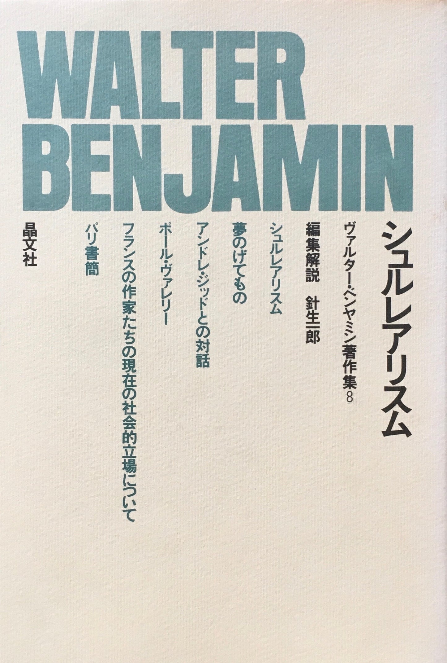 シュルレアリスム ヴァルター・ベンヤミン著作集8 編集解説 針生一郎