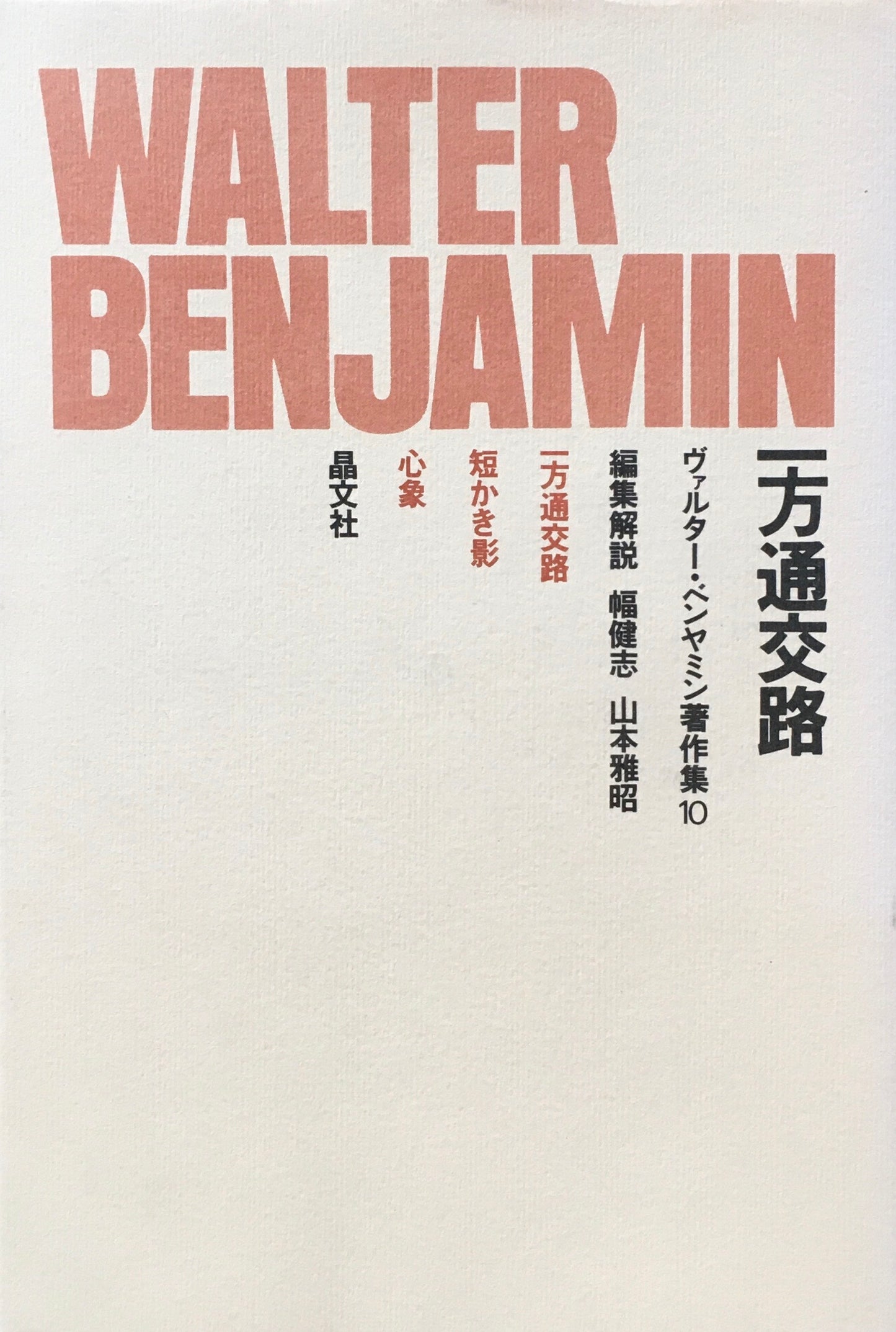 一方通交路 ヴァルター・ベンヤミン著作集10