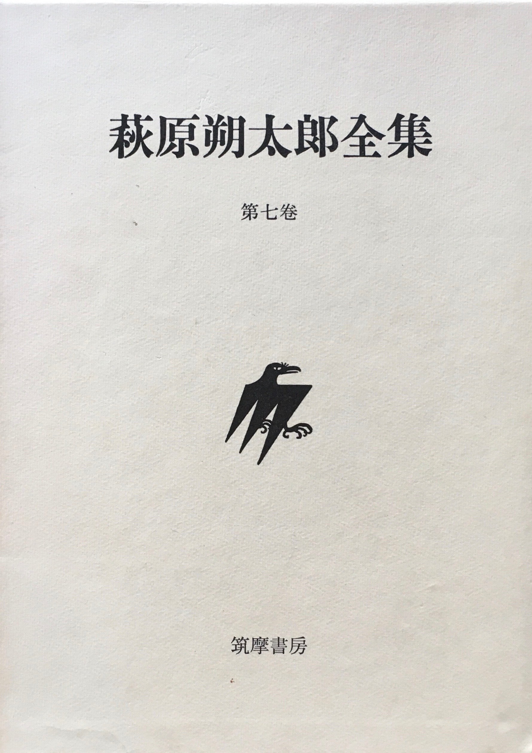 萩原朔太郎全集 第七巻 – smokebooks shop