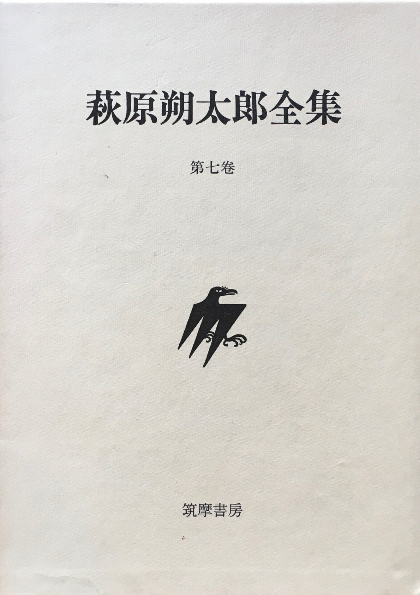 萩原朔太郎全集 第七巻