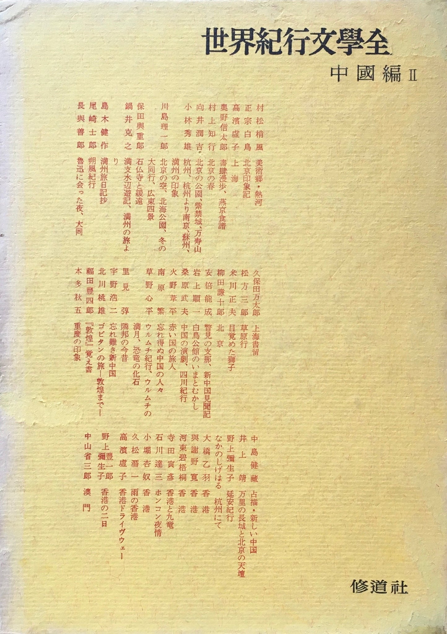 世界紀行文学全集 中国編 Ⅰ・Ⅱ 2冊セット 志賀直哉 佐藤春夫 川端康成 監修