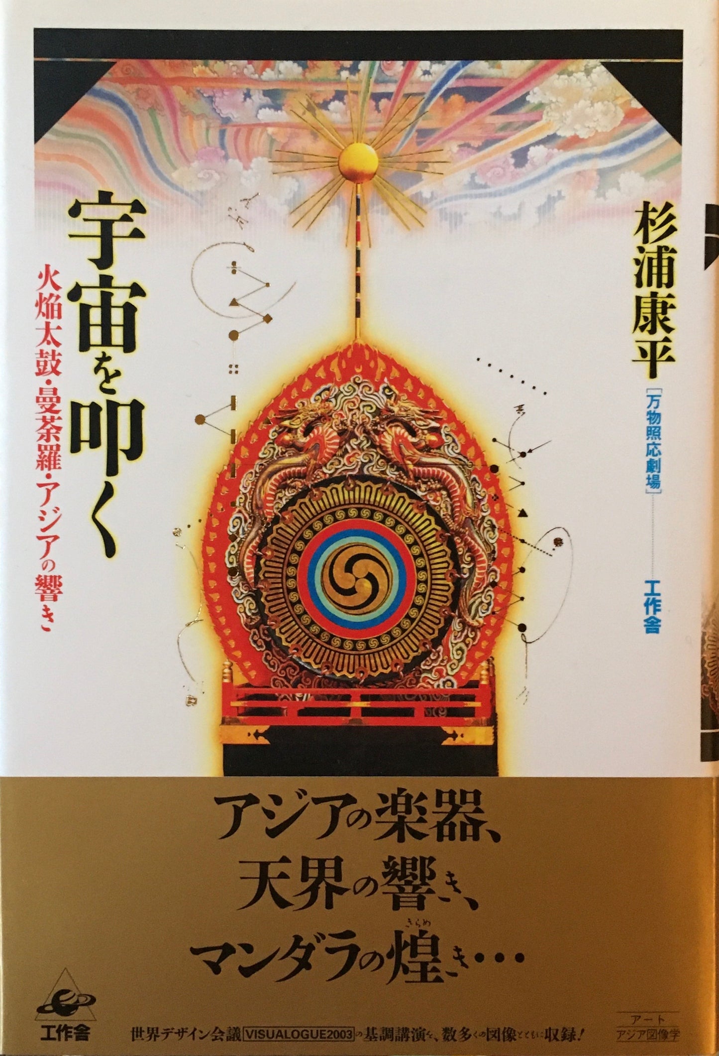 宇宙を叩く 火焔太鼓・曼荼羅・アジアの響き 杉浦康平
