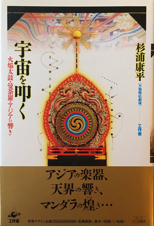 宇宙を叩く 火焔太鼓・曼荼羅・アジアの響き 杉浦康平
