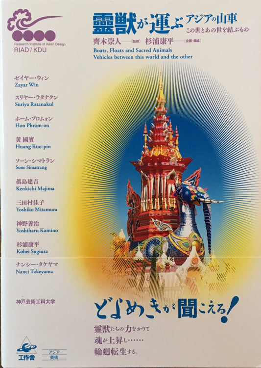 霊獣が運ぶ アジアの山車 監修 齊木崇人 企画・構成 杉浦康平