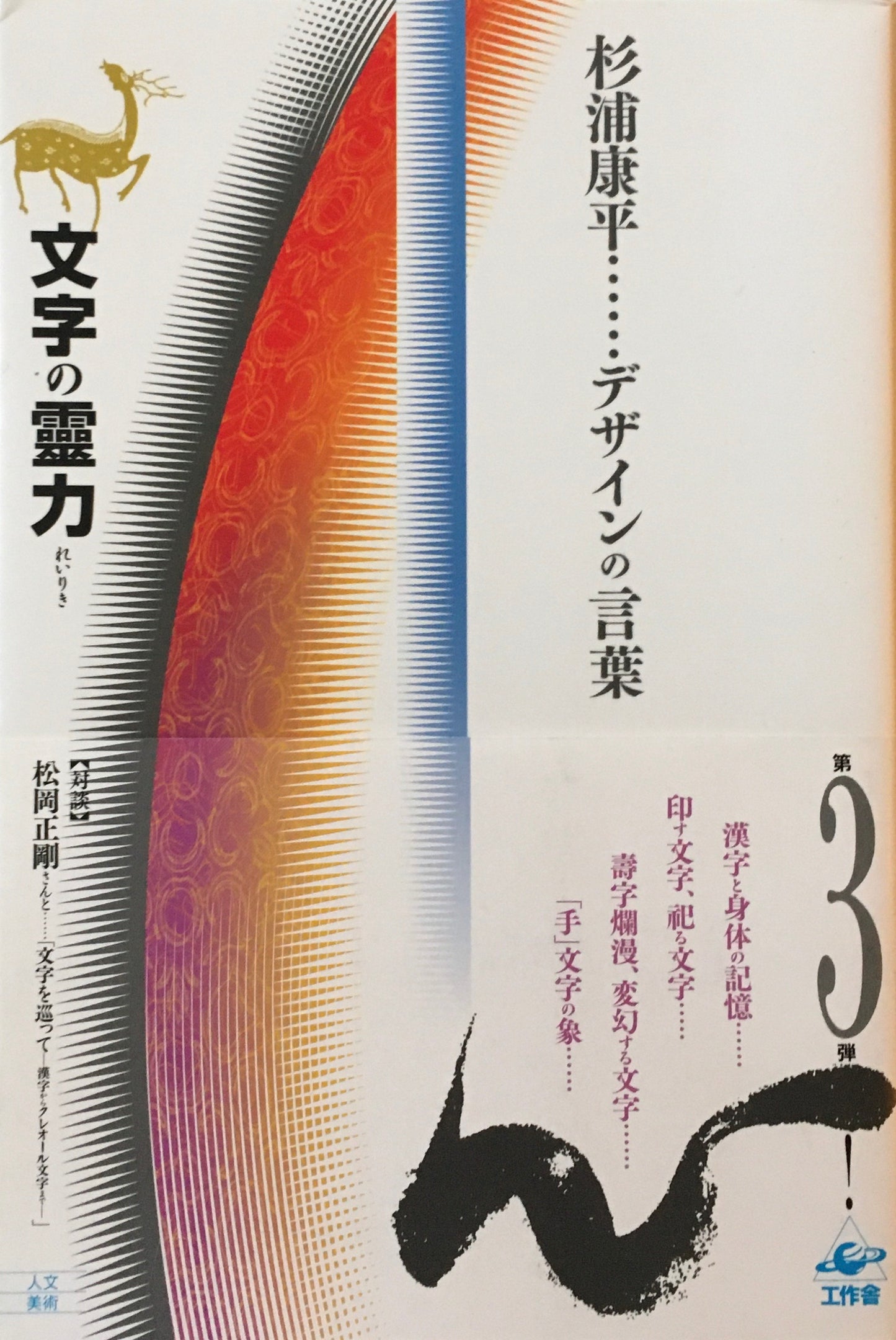 文字の霊力 杉浦康平デザインの言葉
