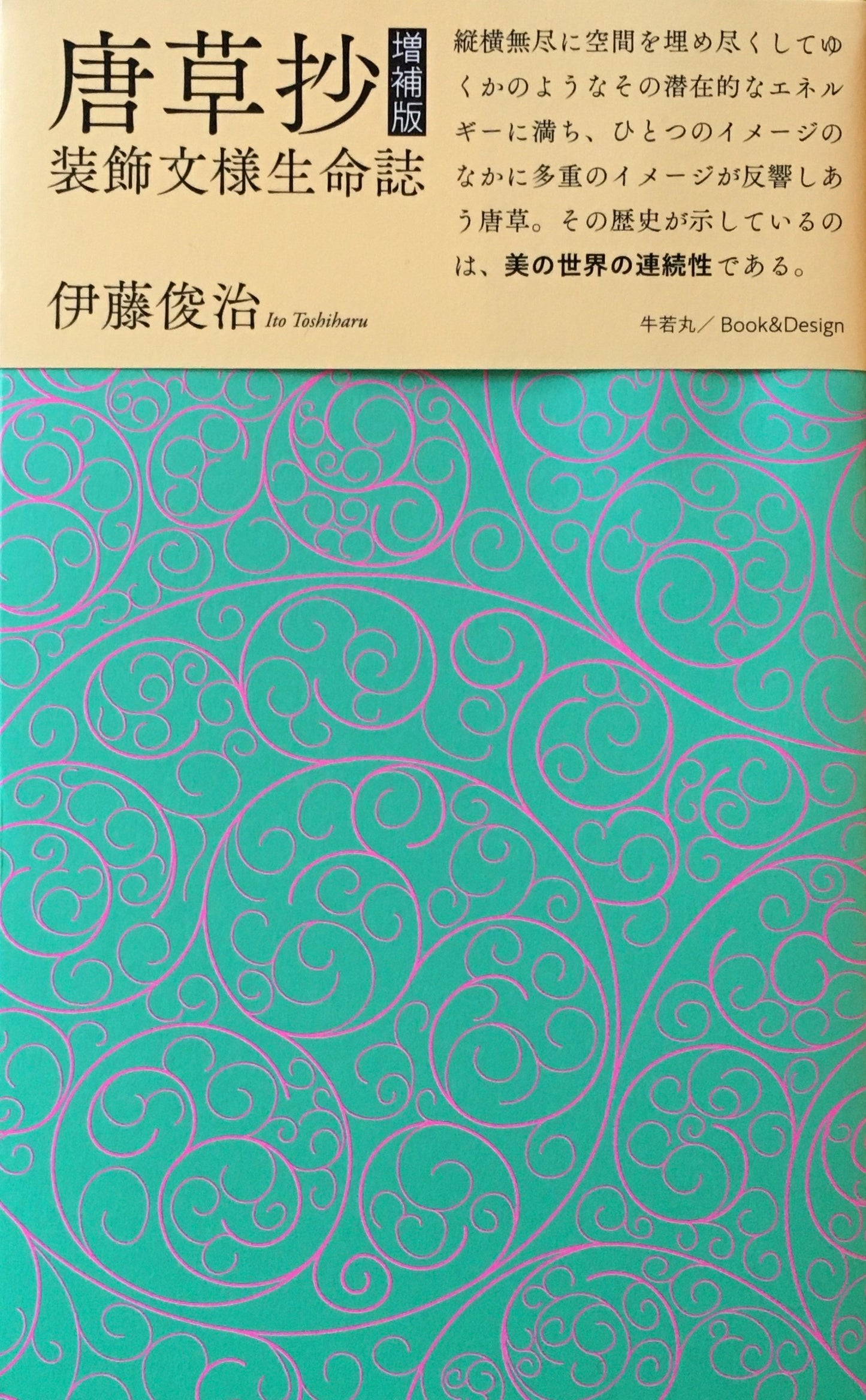 唐草抄 増補版 装飾文様生命誌 伊藤俊治