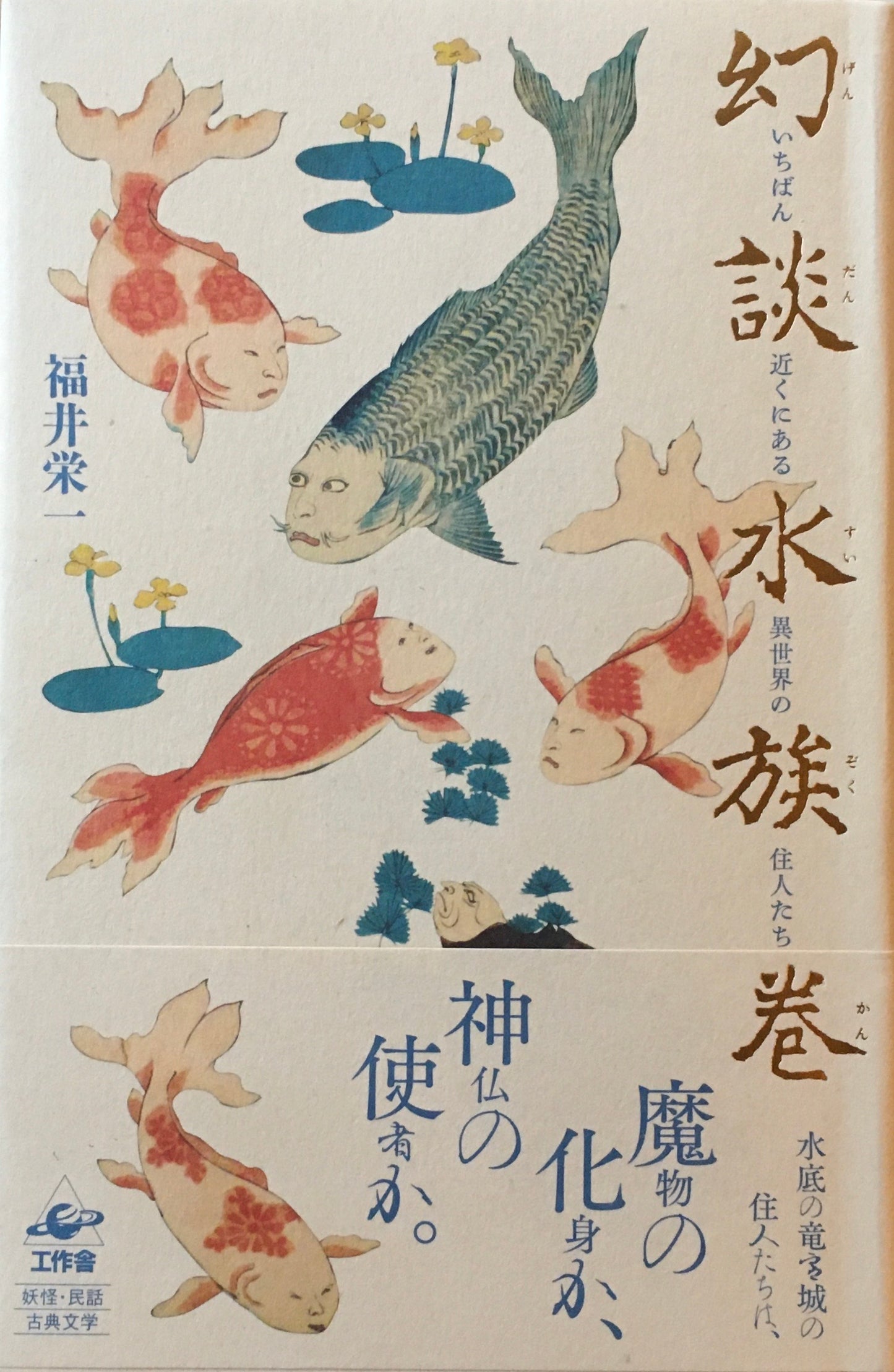 幻談水族巻 いちばん近くにある異世界の住人たち 福井栄一