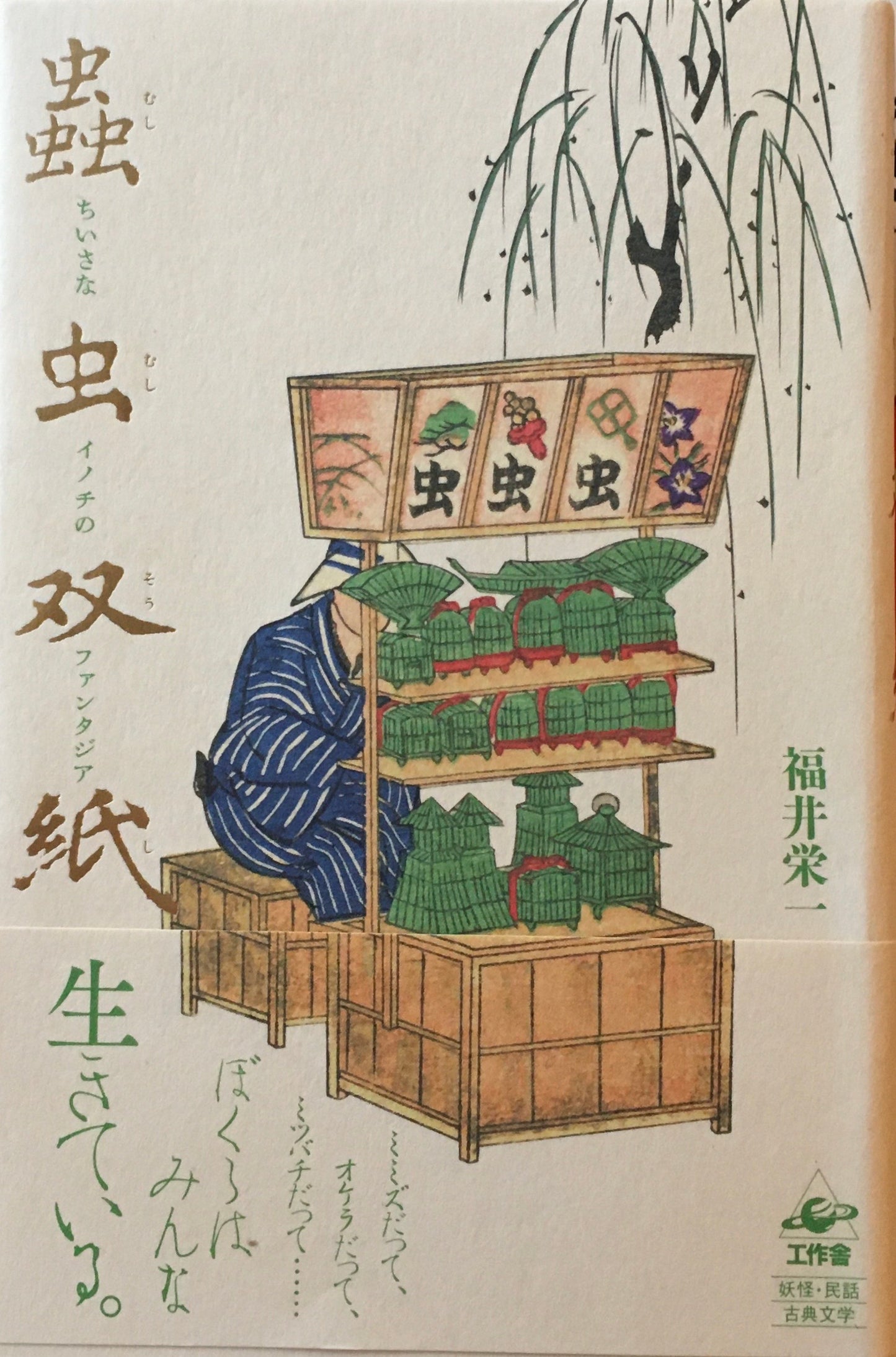 蟲虫双紙 ちいさなイノチのファンタジア 福井栄一