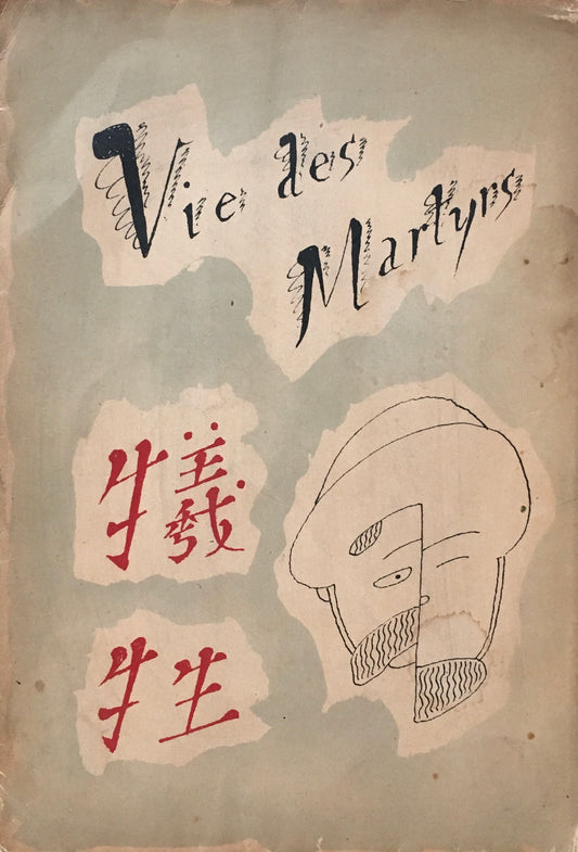 犠牲 ジョルジュ・デュアメル 昭和10年