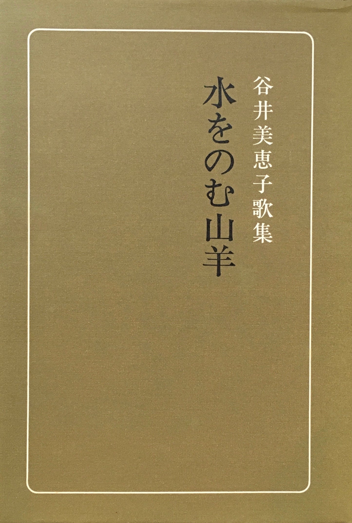 水をのむ山羊 谷井美恵子歌集 砂金叢書第13編