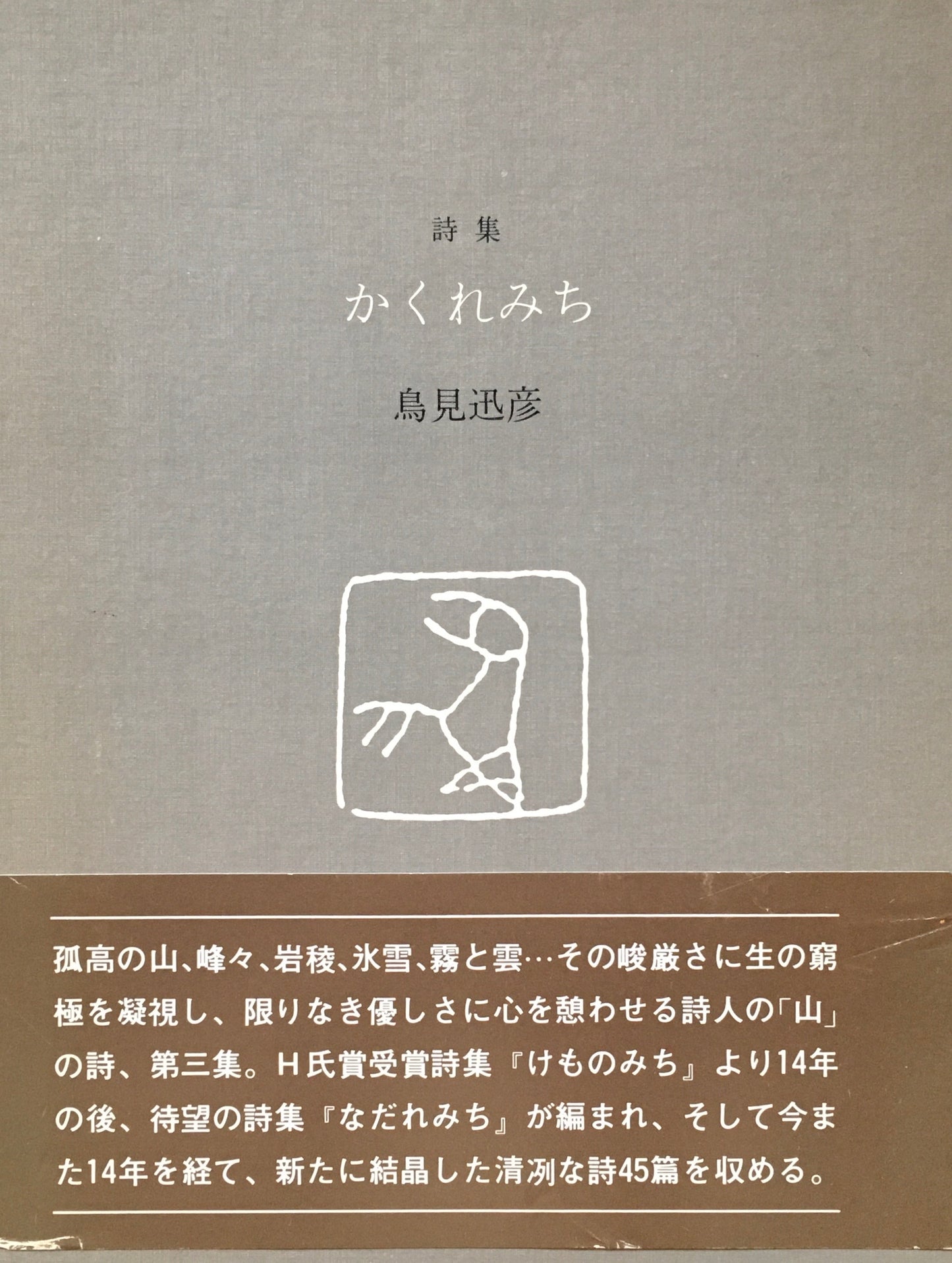 詩集かくれみち 鳥見迅彦 署名入