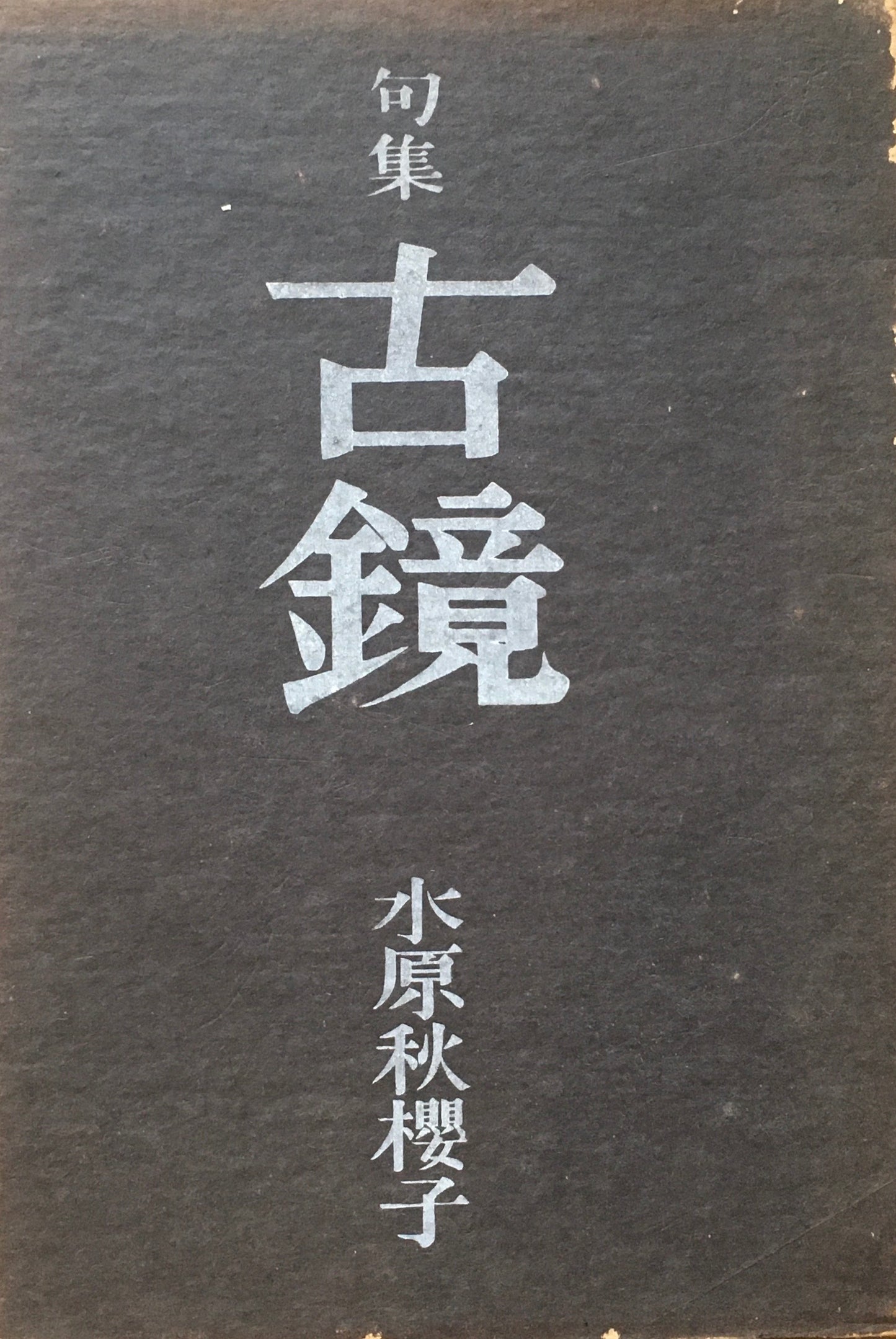 句集 古鏡 水原秋櫻子