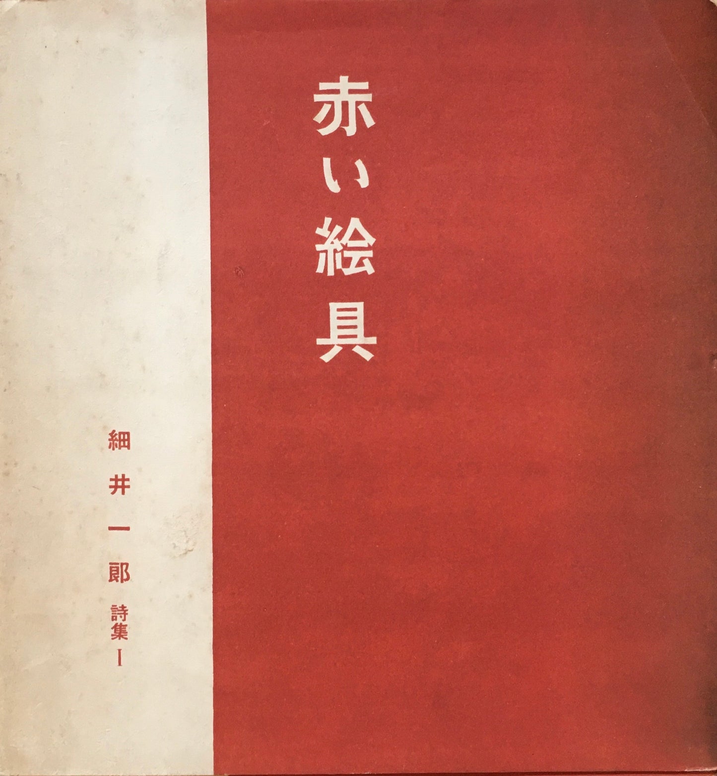 赤い絵具 細井一郎詩集Ⅰ