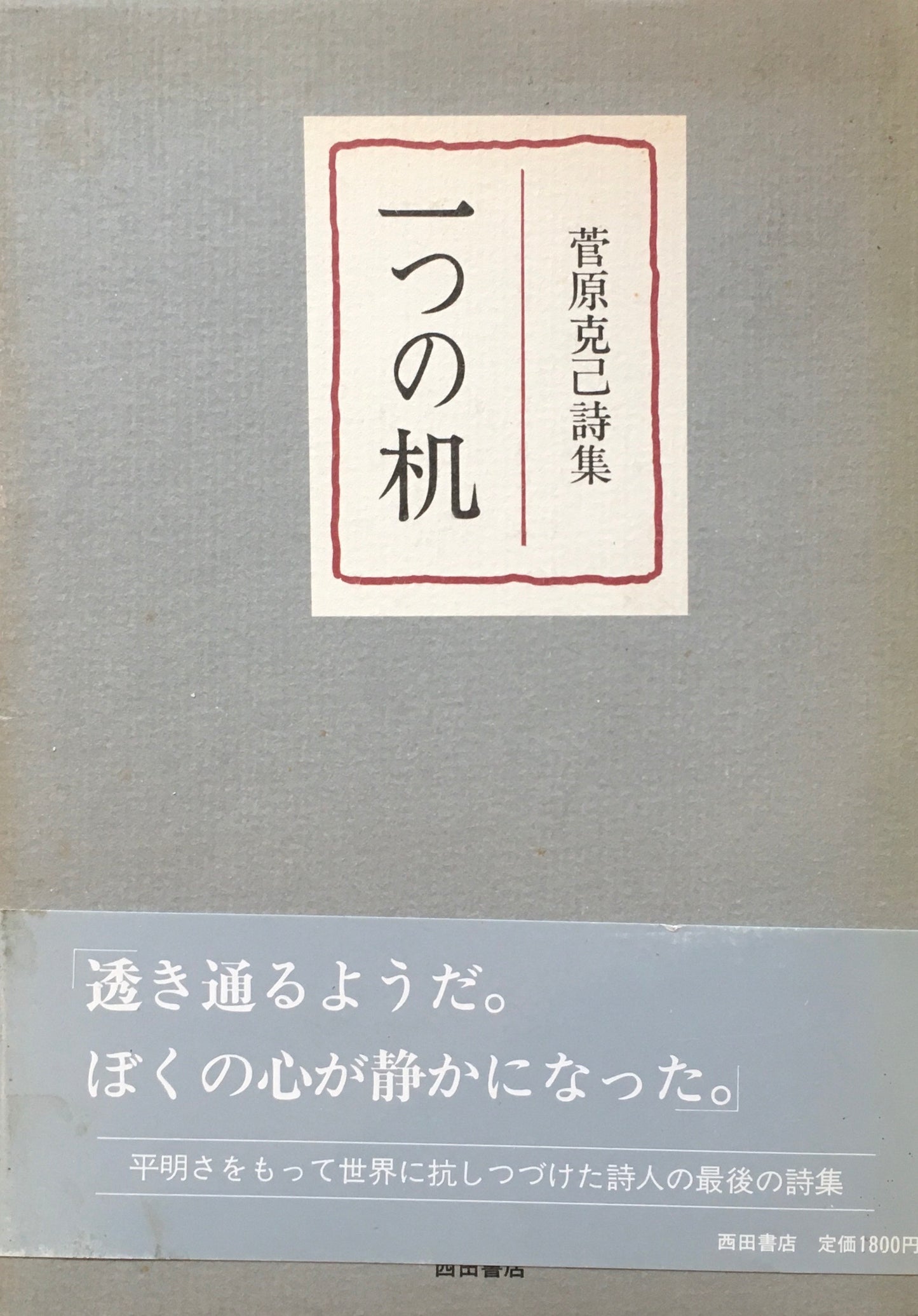 菅原克己詩集 一つの机