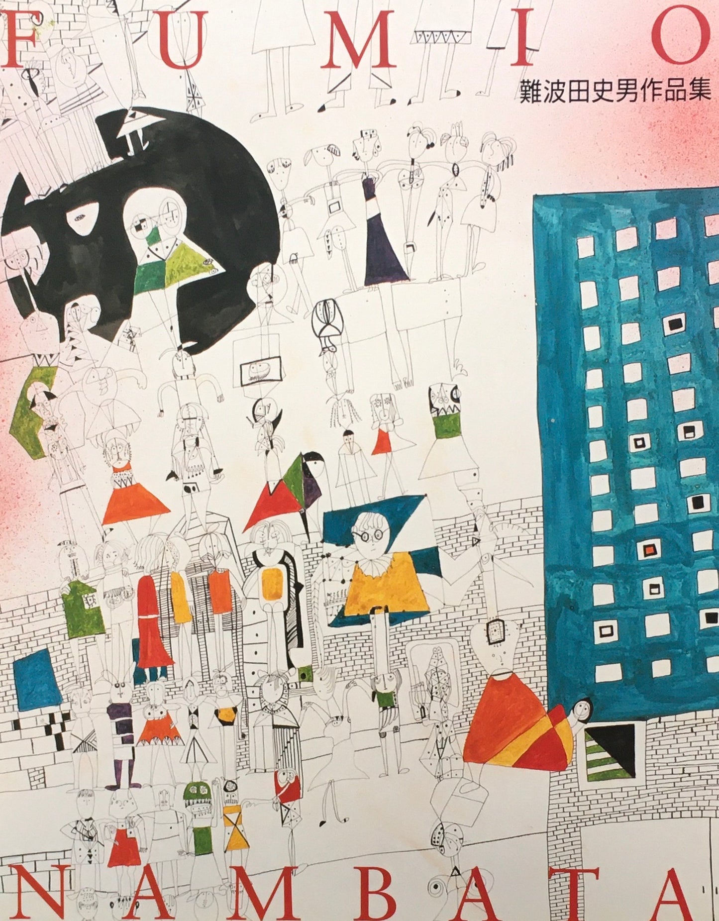 難波田史男・龍起作品集 2冊揃