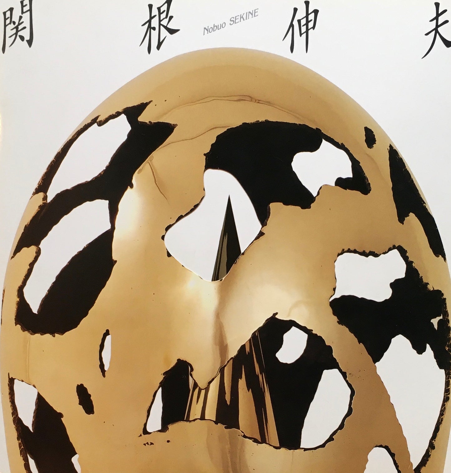 関根伸夫 1992 東京画廊