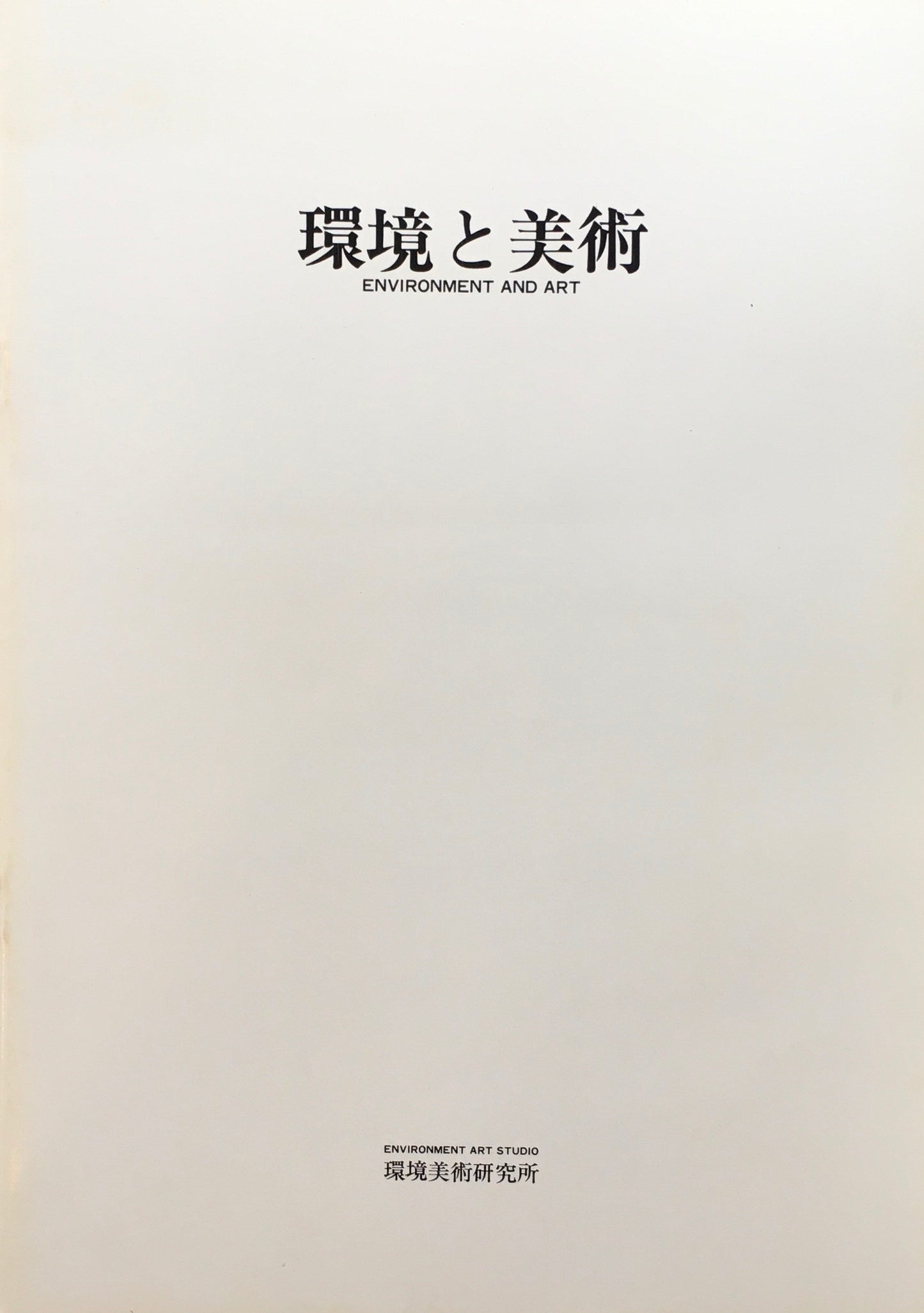 環境と美術 関根伸夫