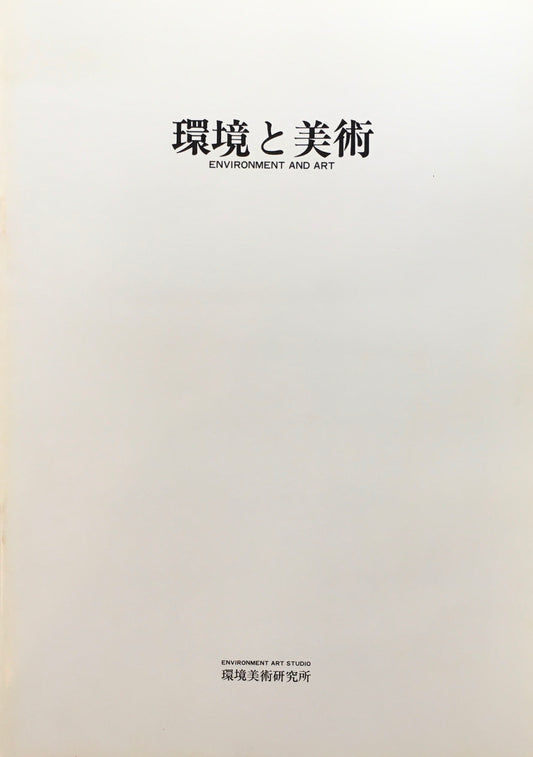 環境と美術 関根伸夫